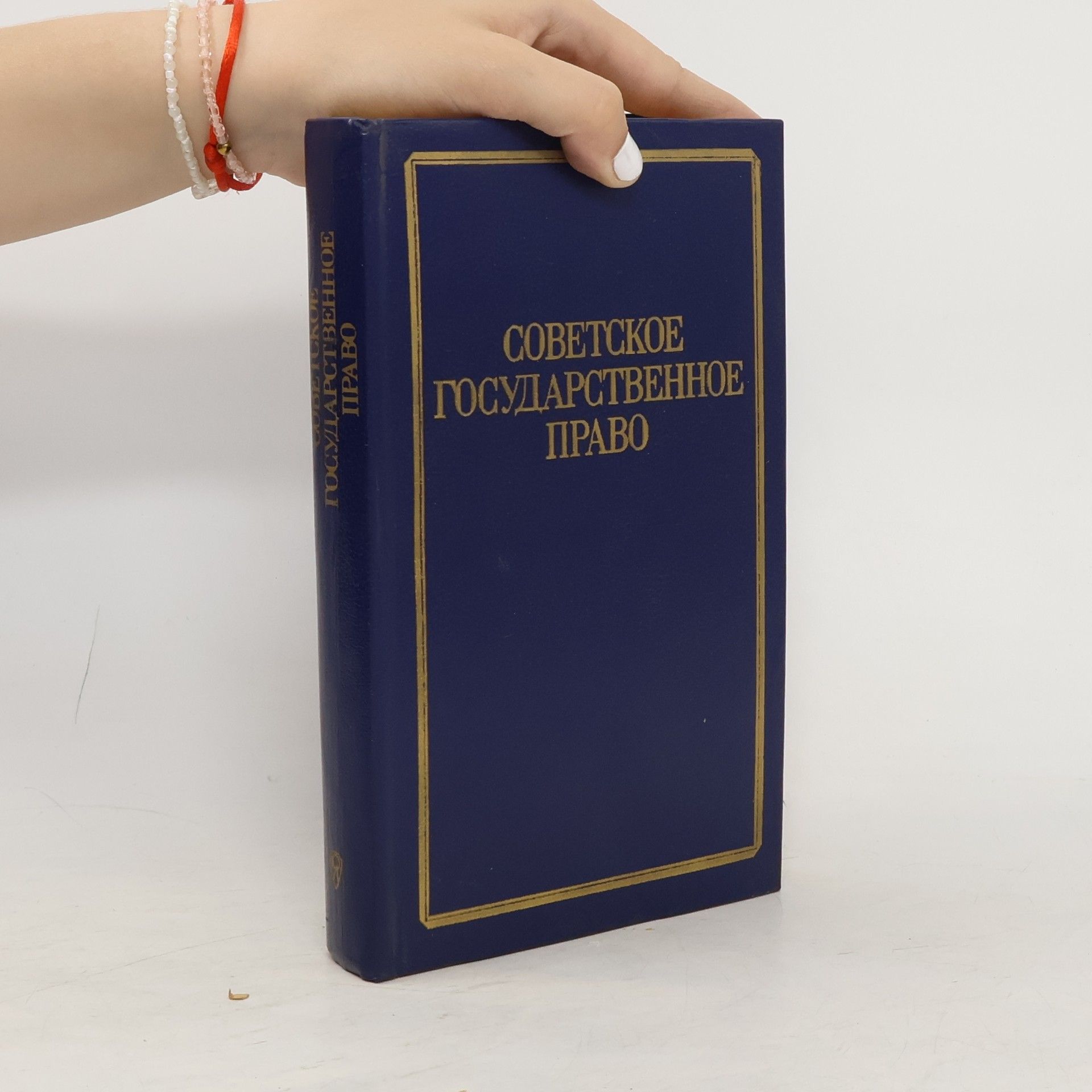 Collectif d'auteurs Советское государственное право