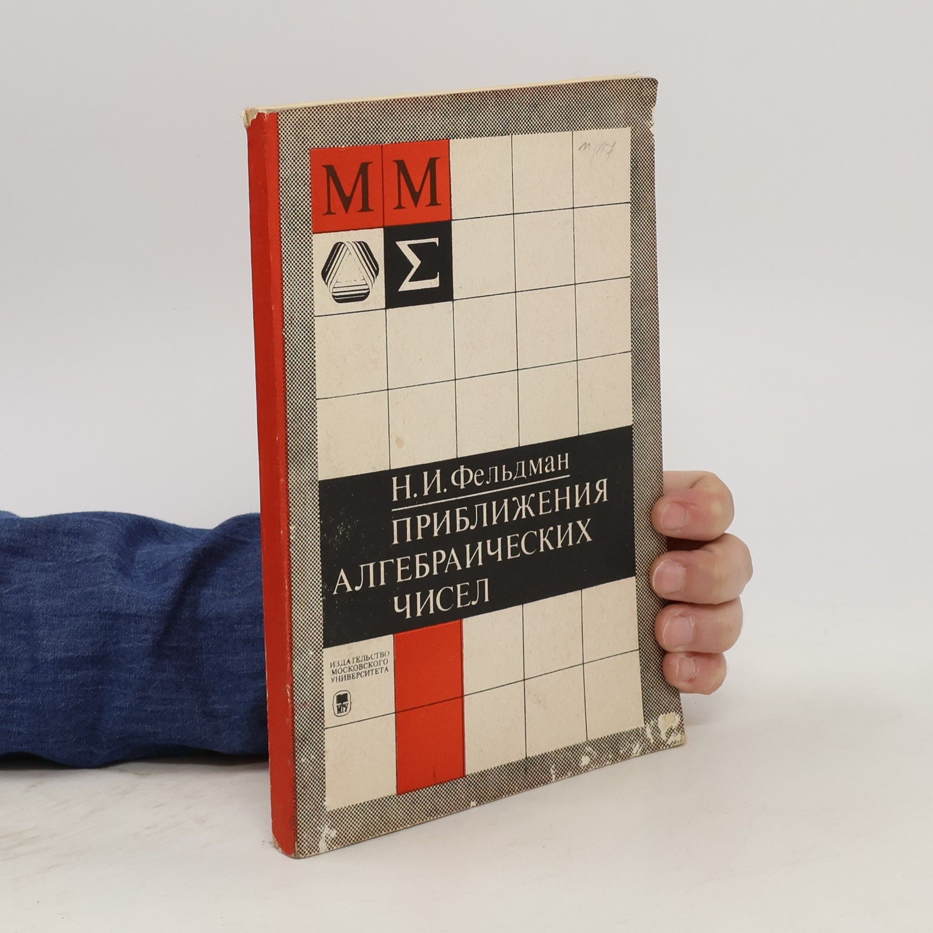 Наум Фельдман Приближения алгебраических чисел
