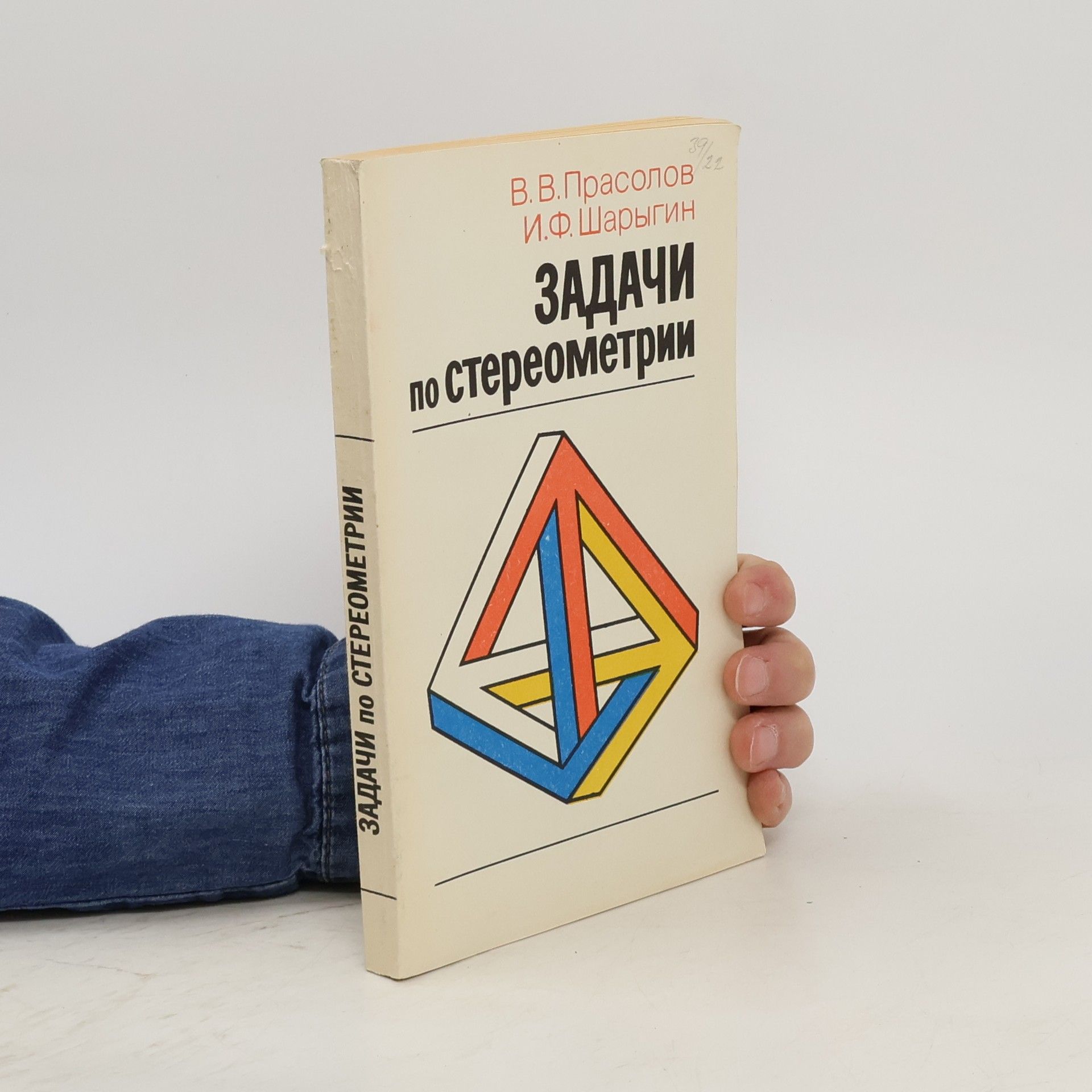 Виктор Прасолов Задачи по стереометрии