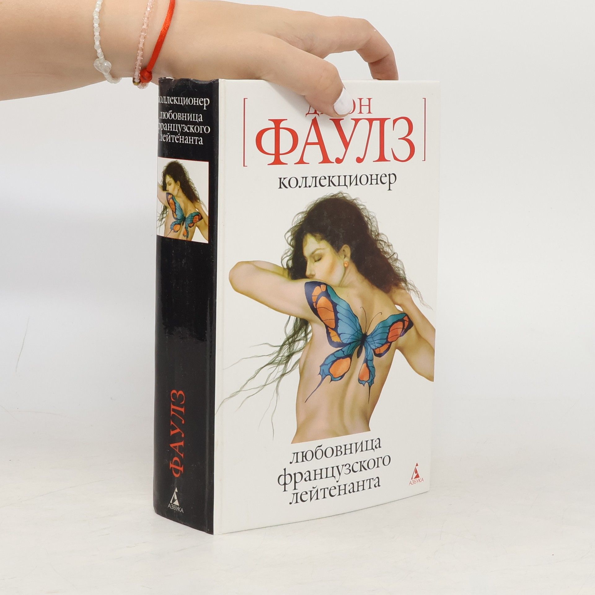 John Fowles Коллекционер