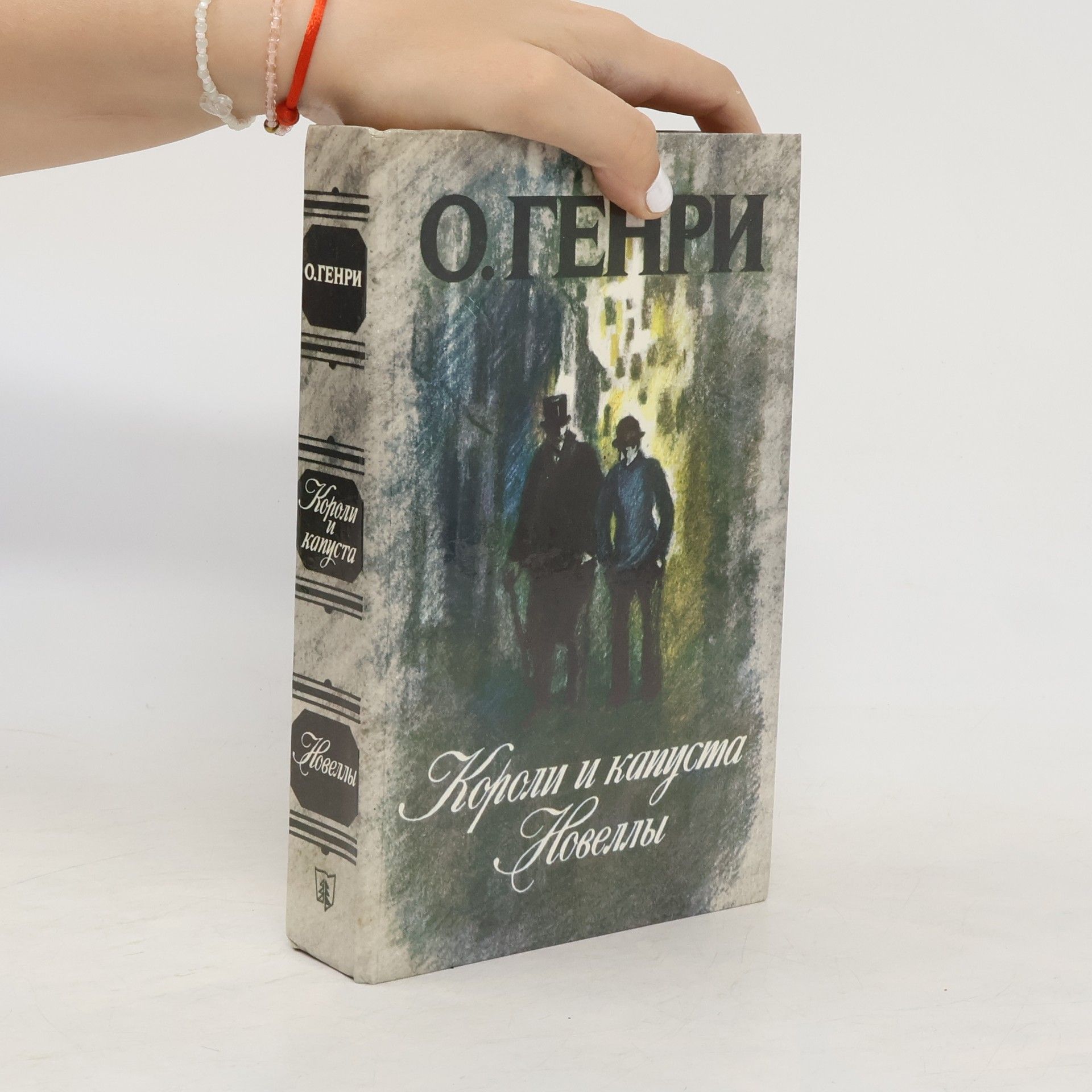 Léo Henry Короли и капуста. Новеллы