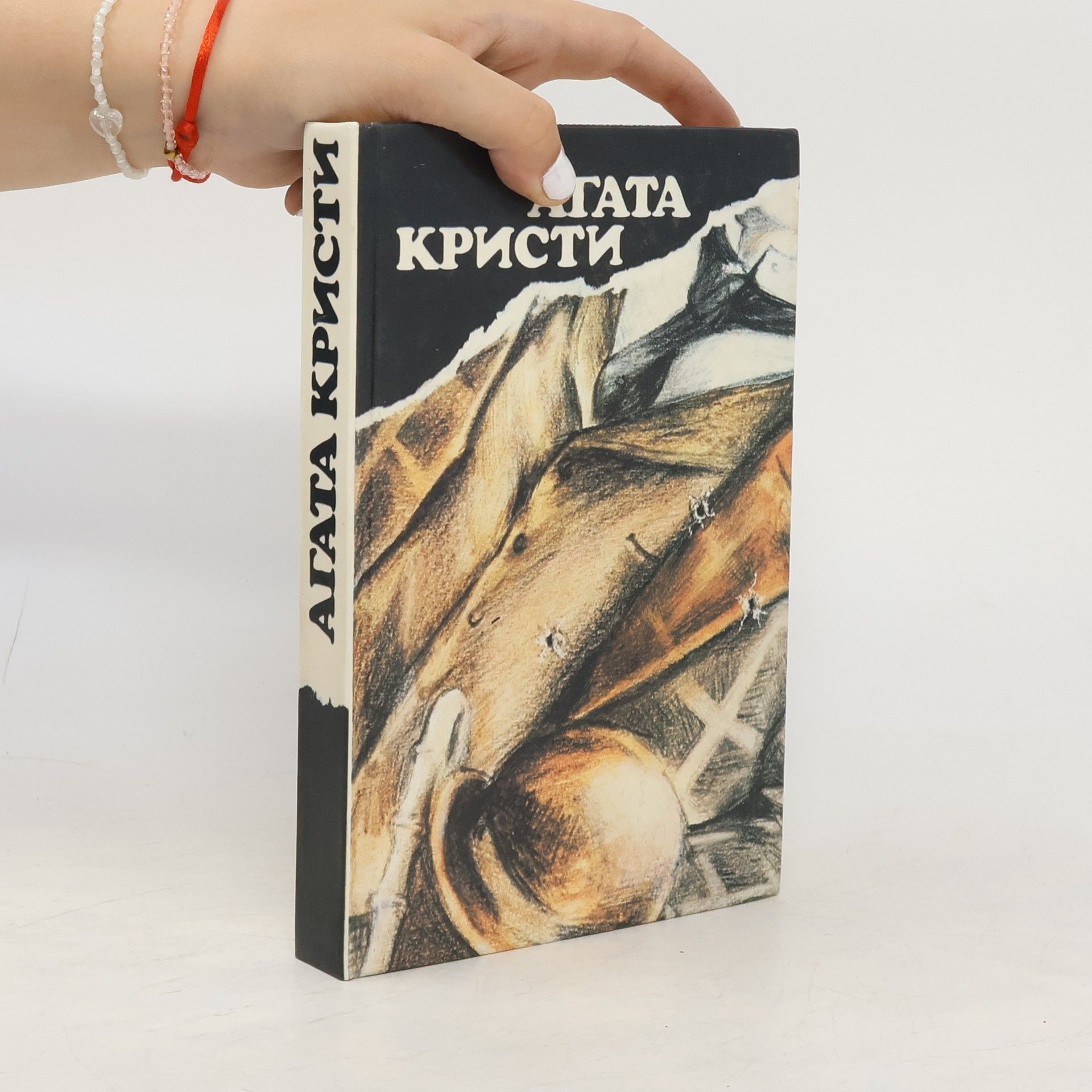 Agatha Christie Вилла «Белый конь». «Н» или «М»? Чаепитие в Хантербери. Убить легко