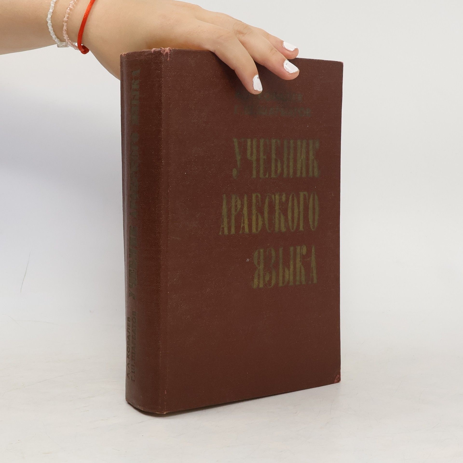 Grigorij Šamilevič Šarbatov Учебник арабского языка