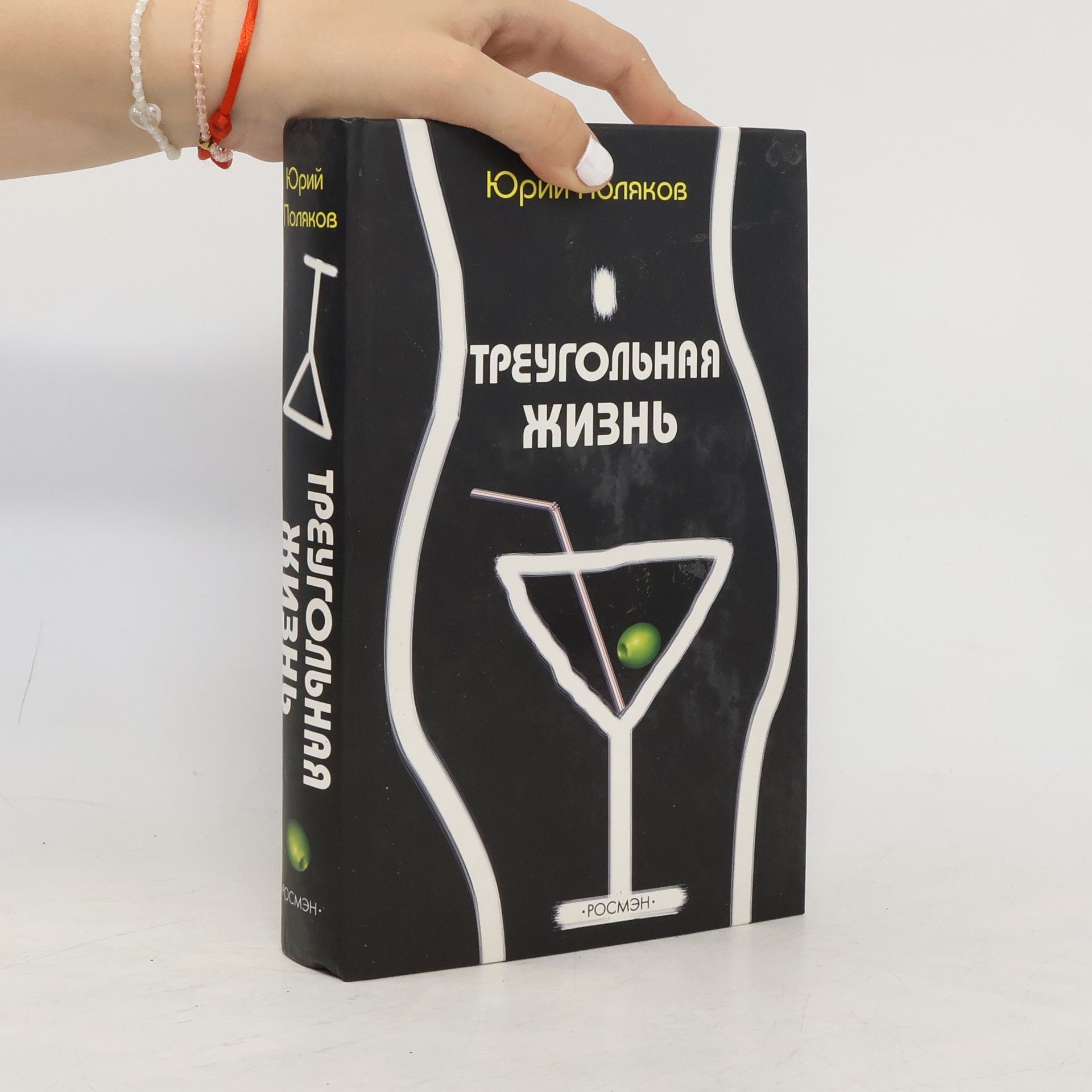 Jurij Poljakov Треугольная жизнь
