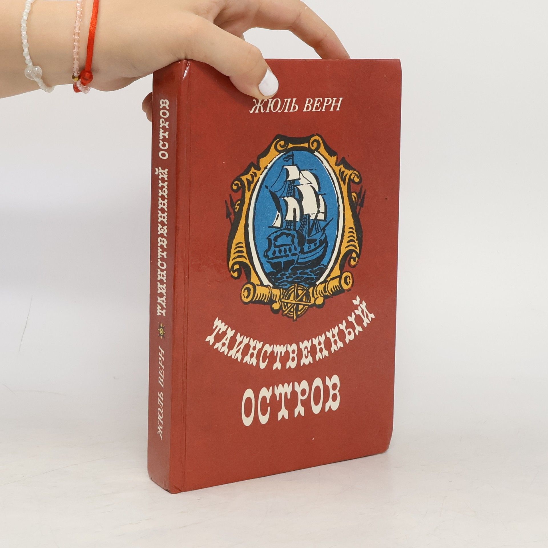 Jules Verne Таинственный остров