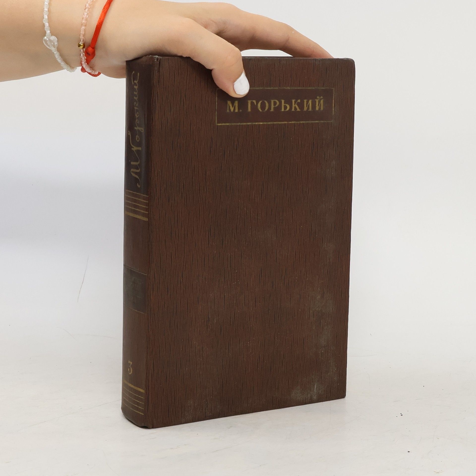 Maxim Gorkij М. Горький. Собрание сочинений. Том 3