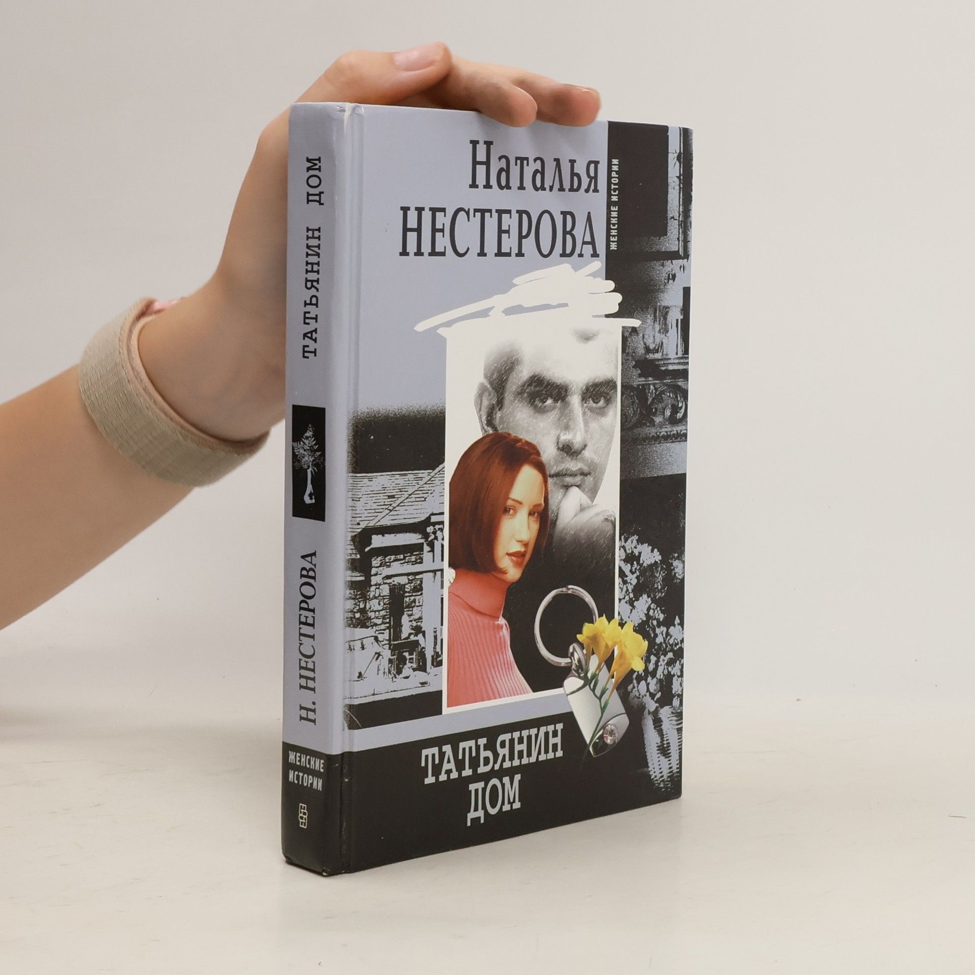 Наталья Нестерова Татьянин дом : роман
