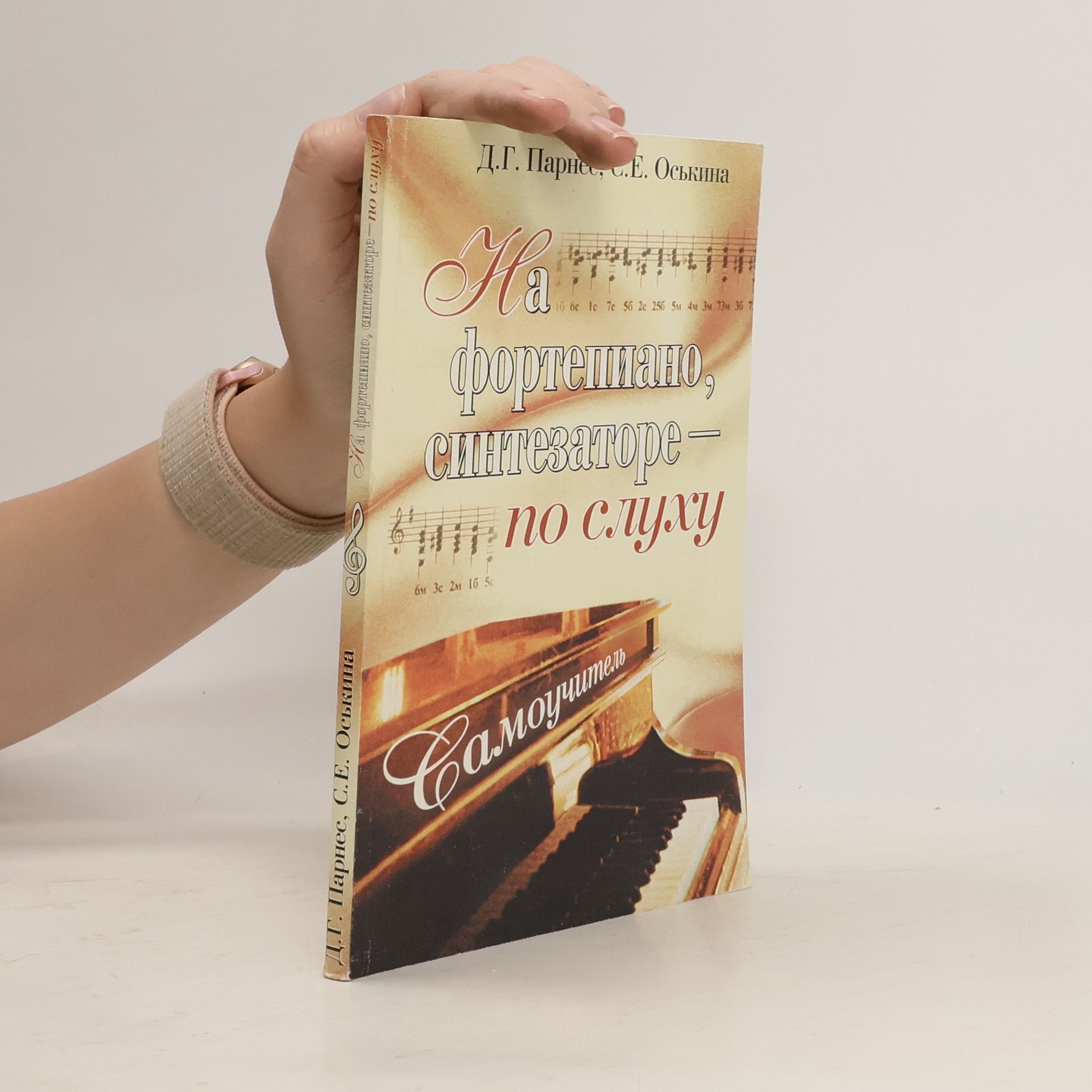 С.Е. Оськина На фортепиано, синтезаторе - по слуху. Самоучитель