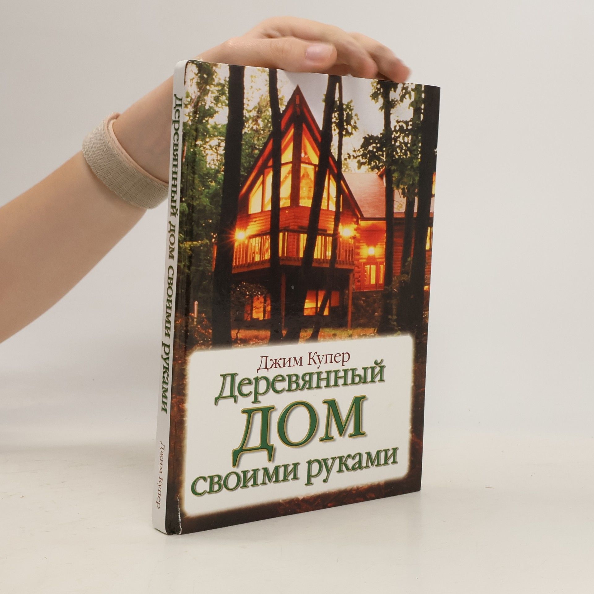 Jim Cooper Деревянный дом. Своими руками