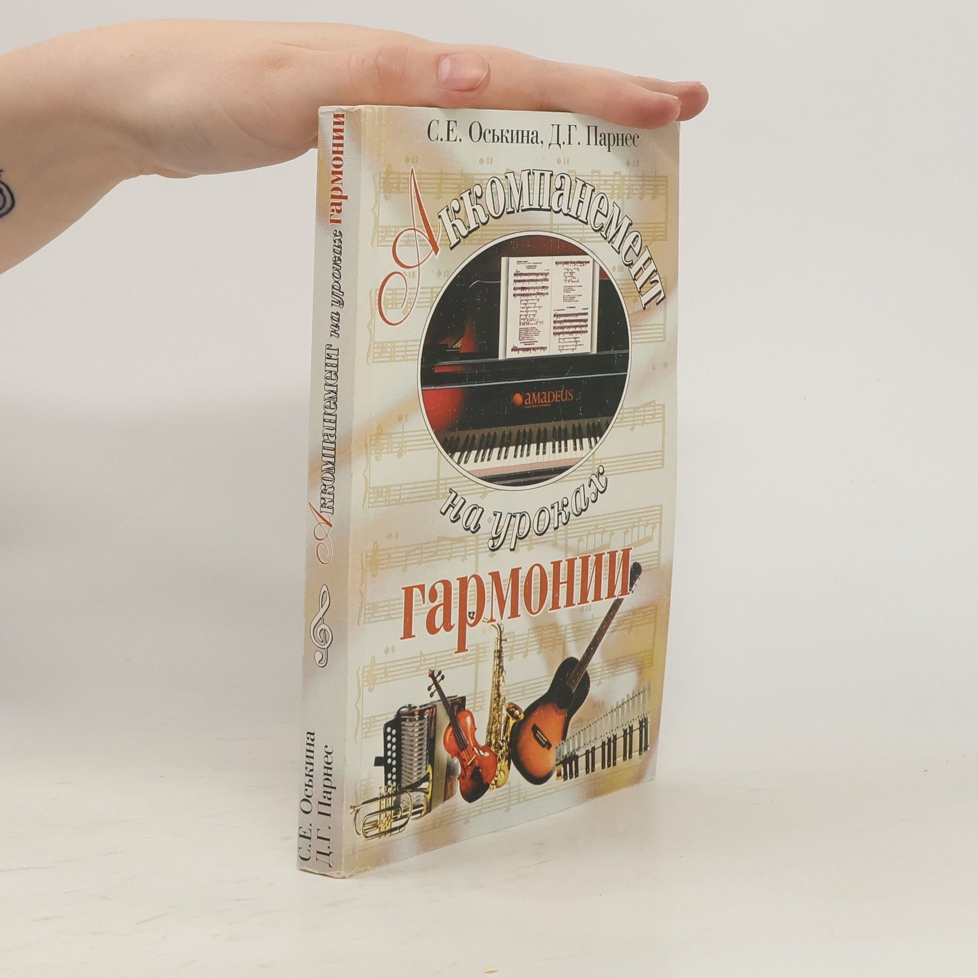 S. E. Oskina Аккомпанеме на уроках гармонии