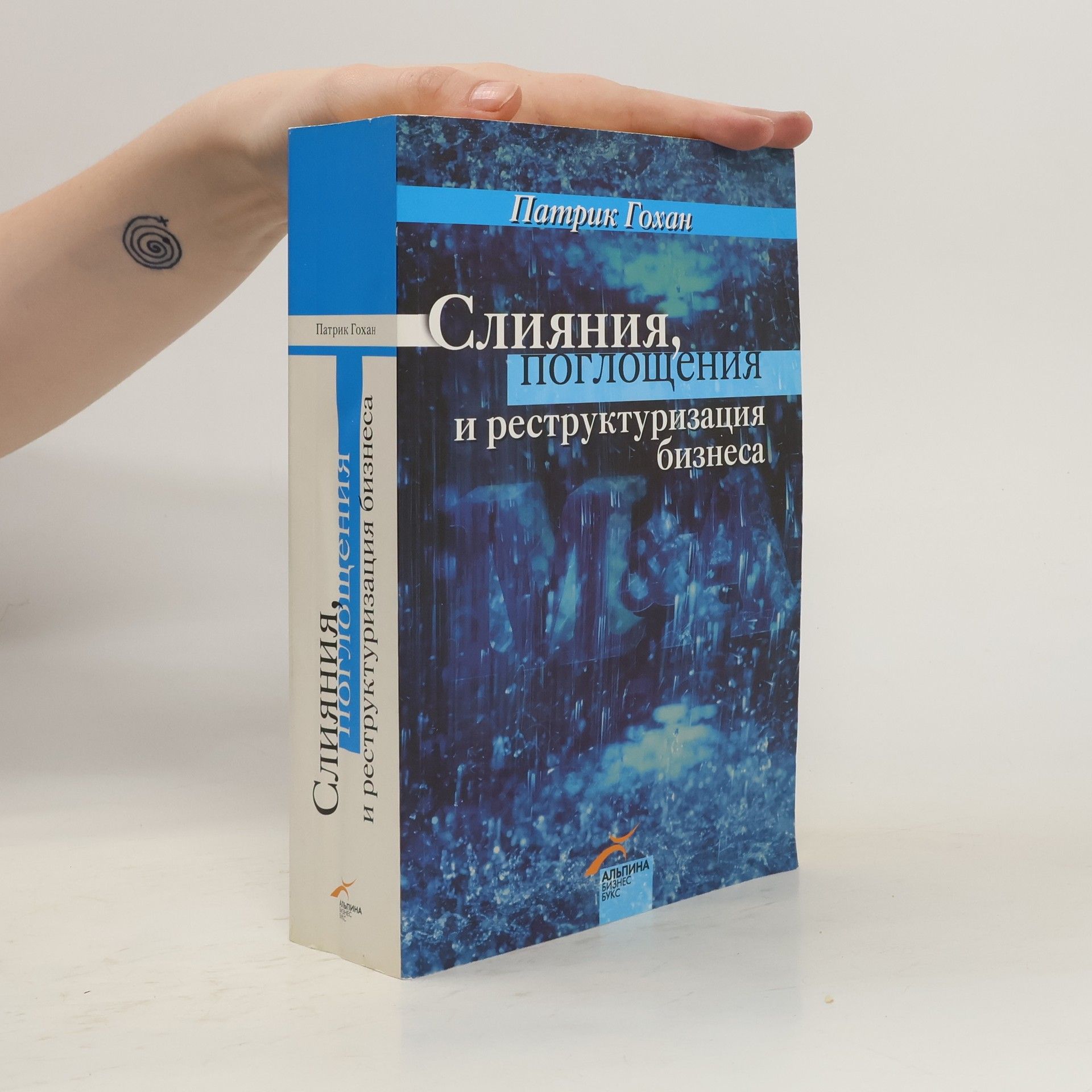 Patrik Gohan Слияния, поглощения и реструктуризация бизнеса