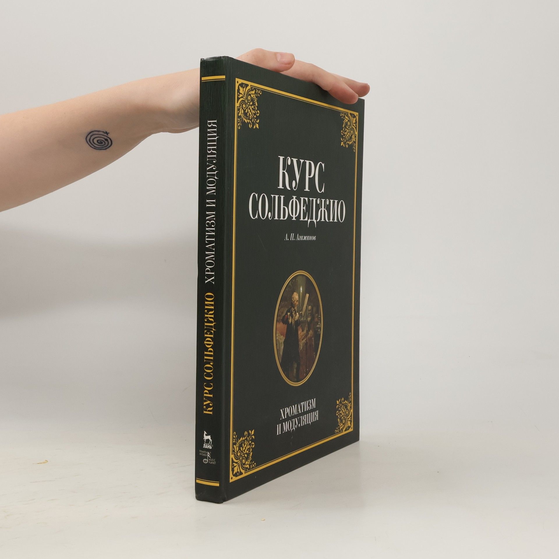 A. P. Agažanov Курс сольфеджио