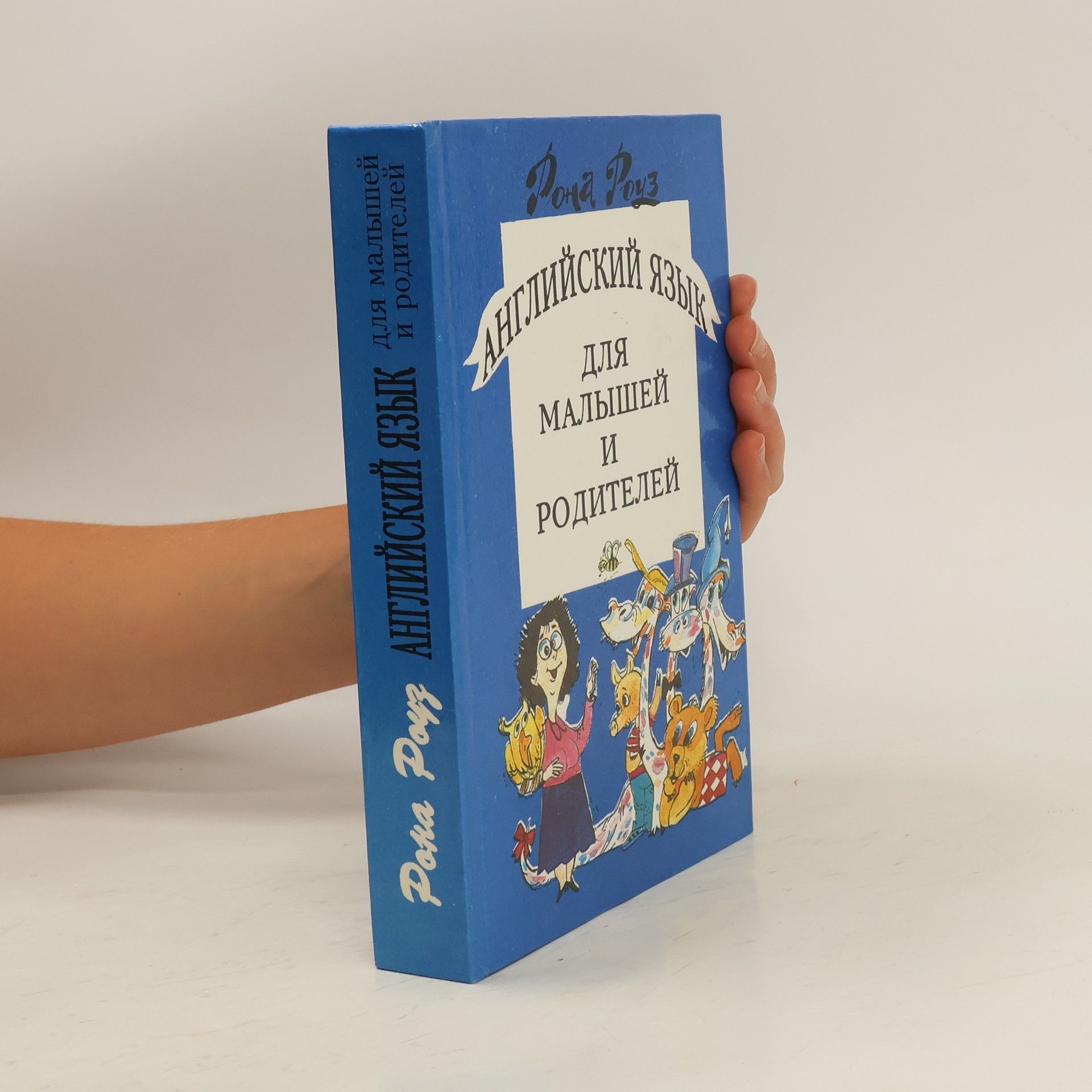 Rona Rouz Англійська мова для малюків і батьків. Anhliysʹka mova dlya malyukiv i batʹkiv