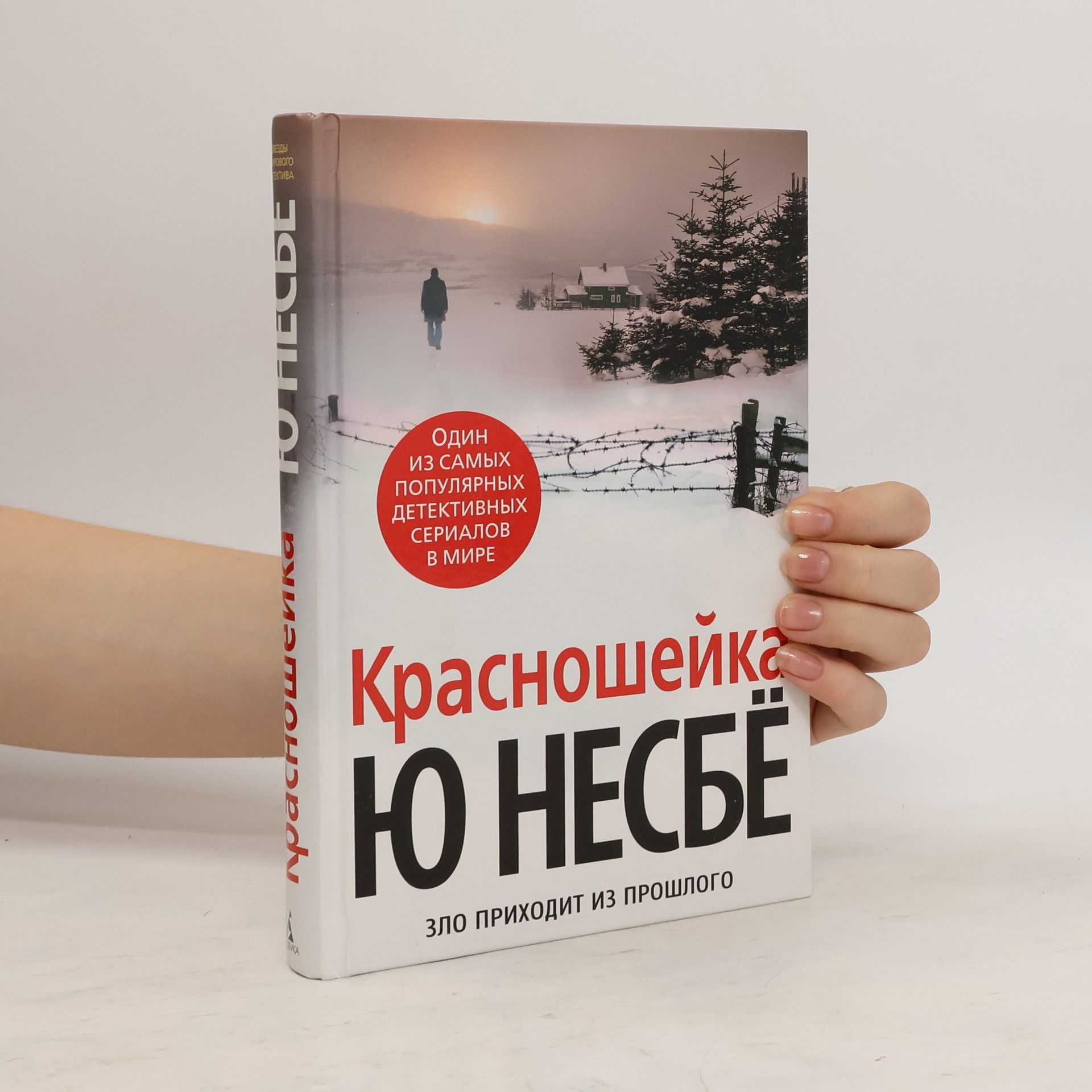 Jo Nesbø Красношейка