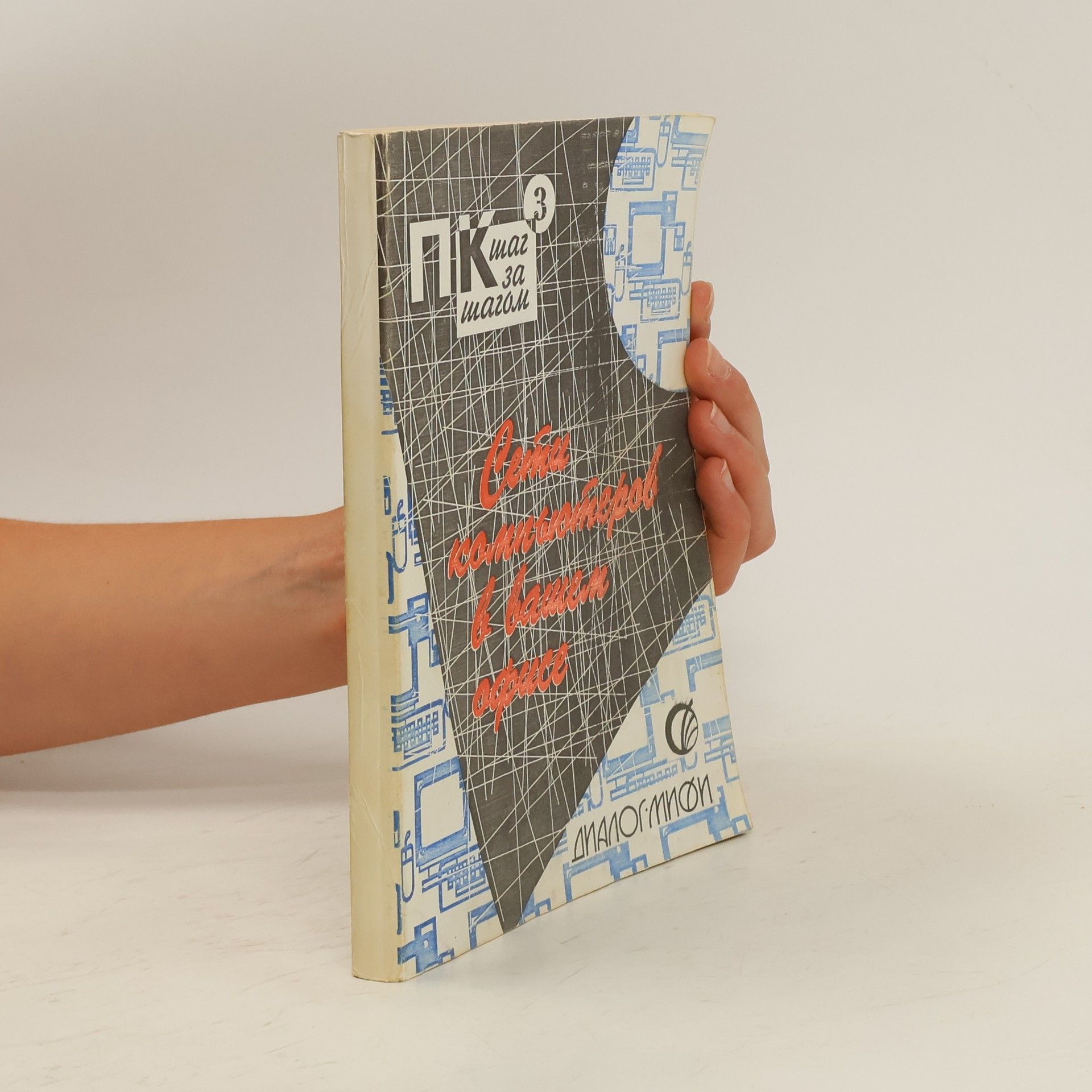 ПК шаг за шагом 3. Сети компьютеров в вашем офисе