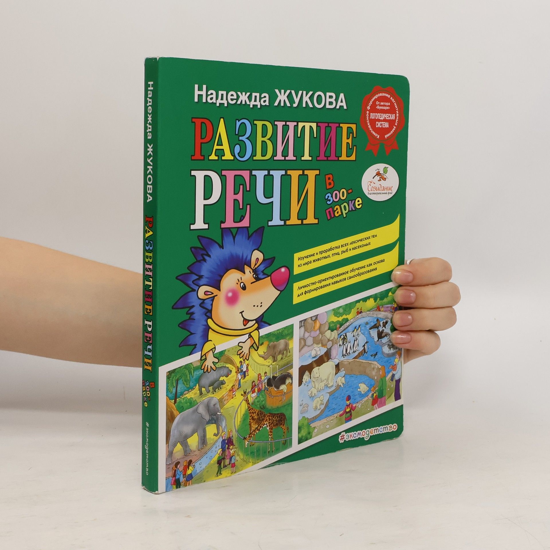 Nadezhda Sergeyevna Zhukova Развитие речи. В зоопарке. Razvitiye rechi. V zooparke