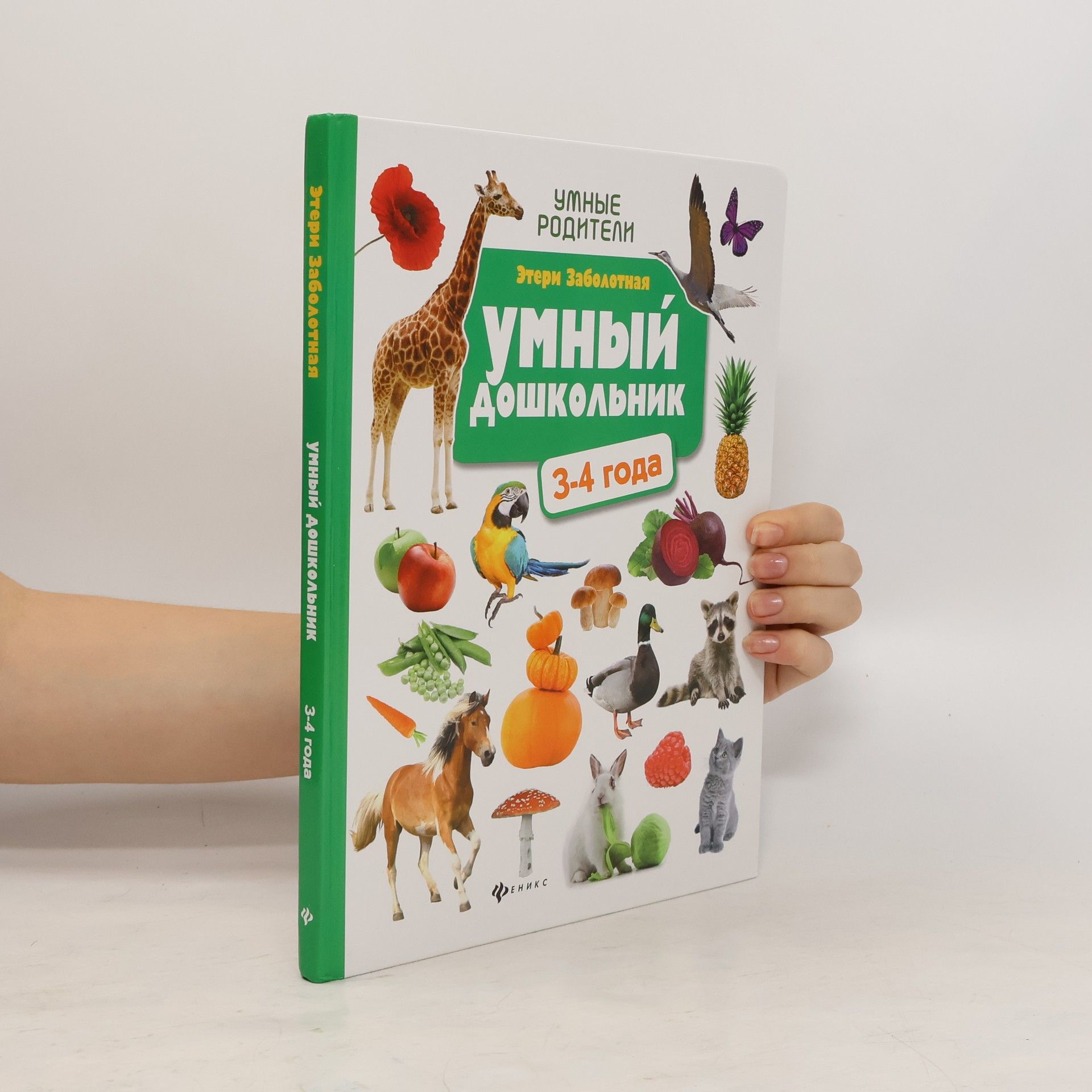 Eteri Zabolotnaya Умный дошкольник. 3-4 года
