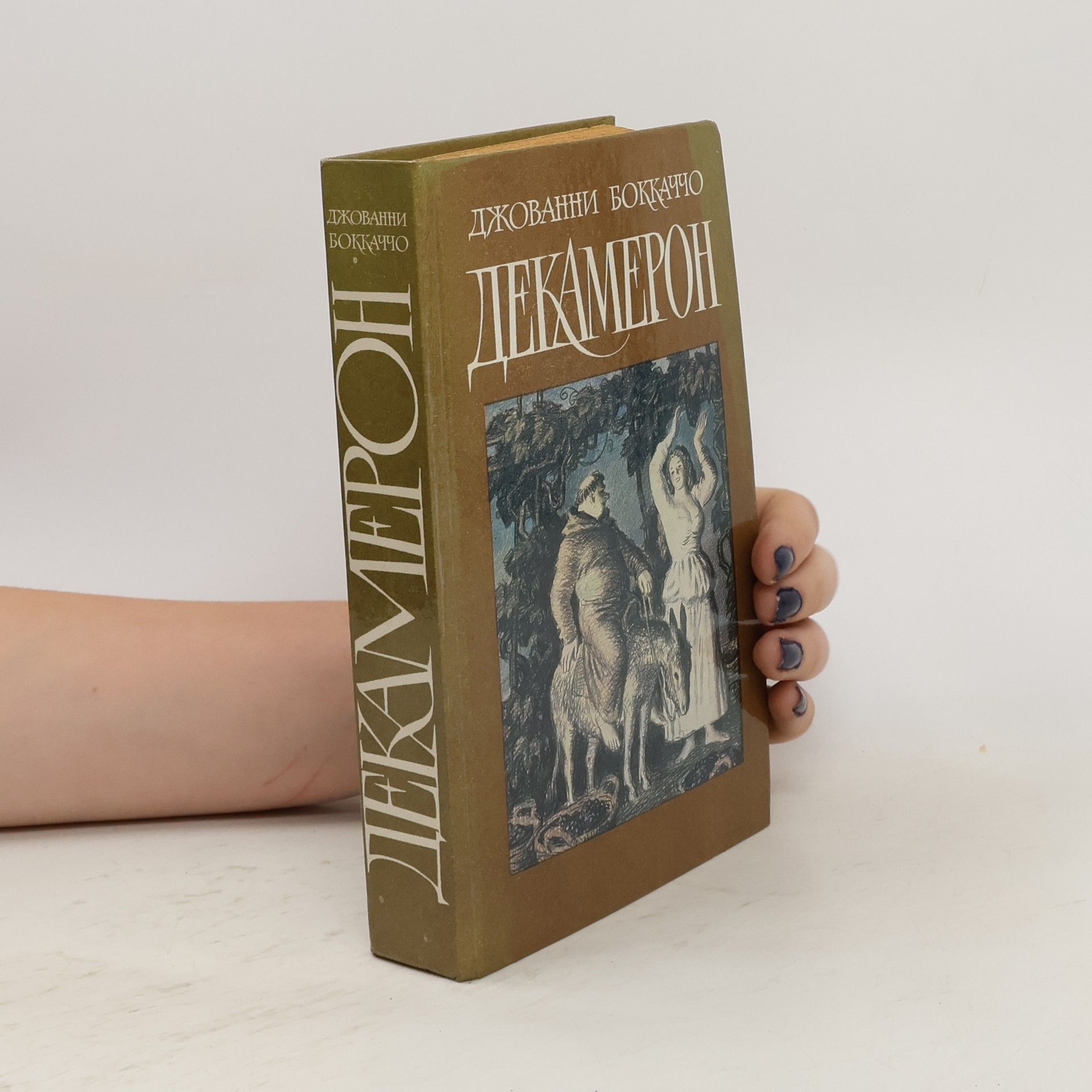 Giovanni Boccaccio Декамерон