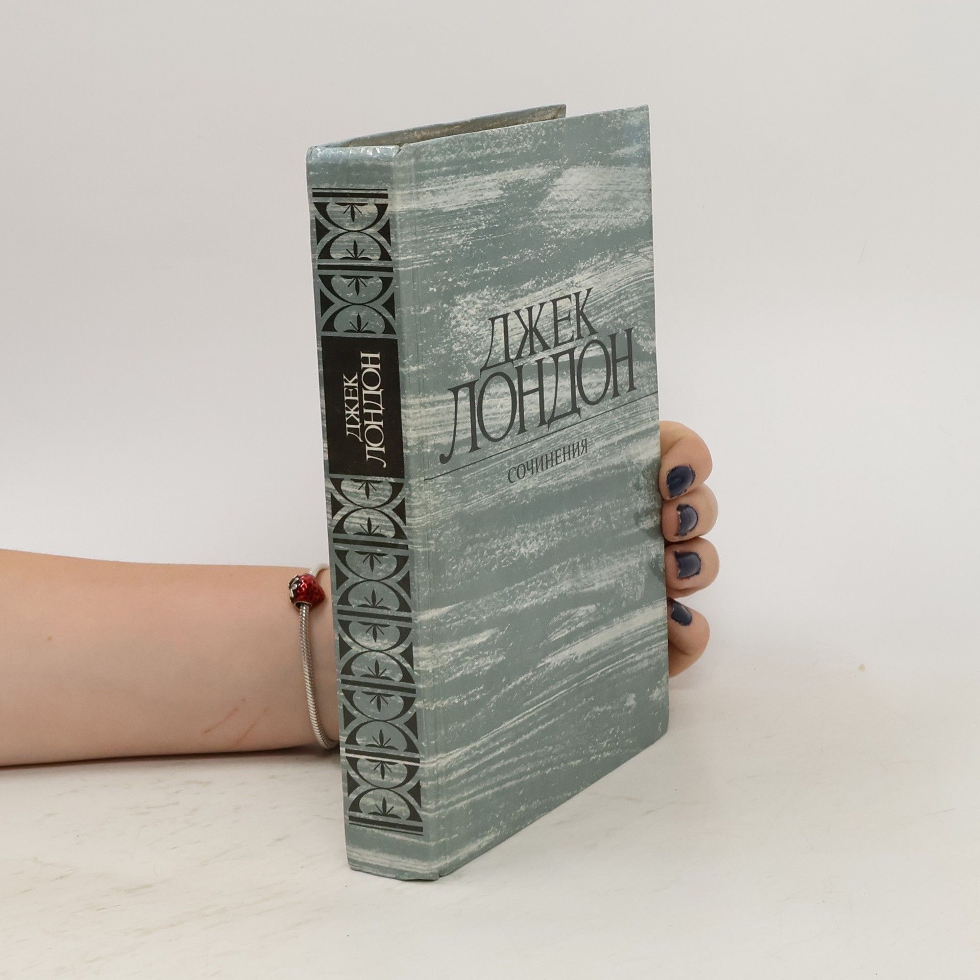 Jack London Сочинения 1