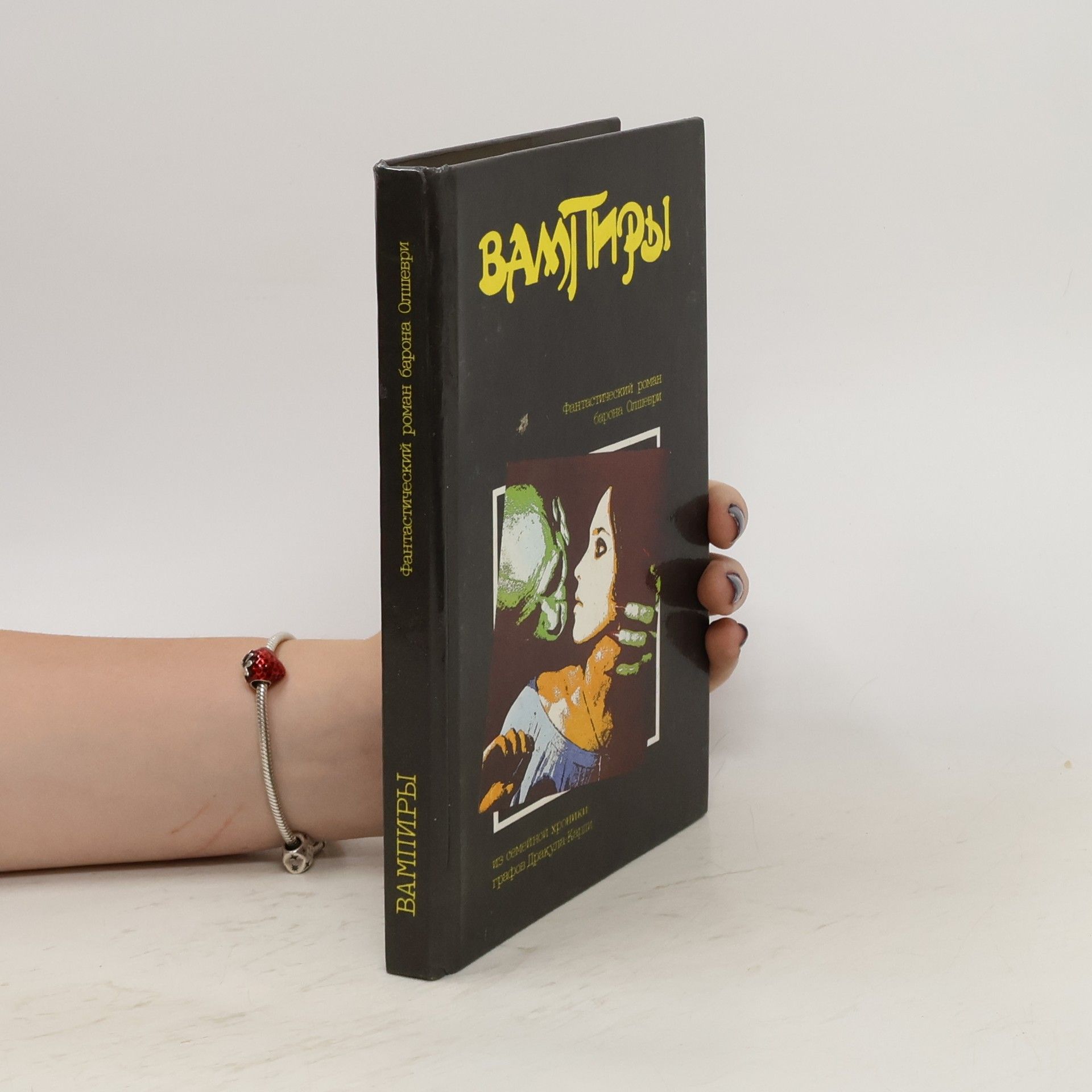 Collectif d'auteurs Вампиры
