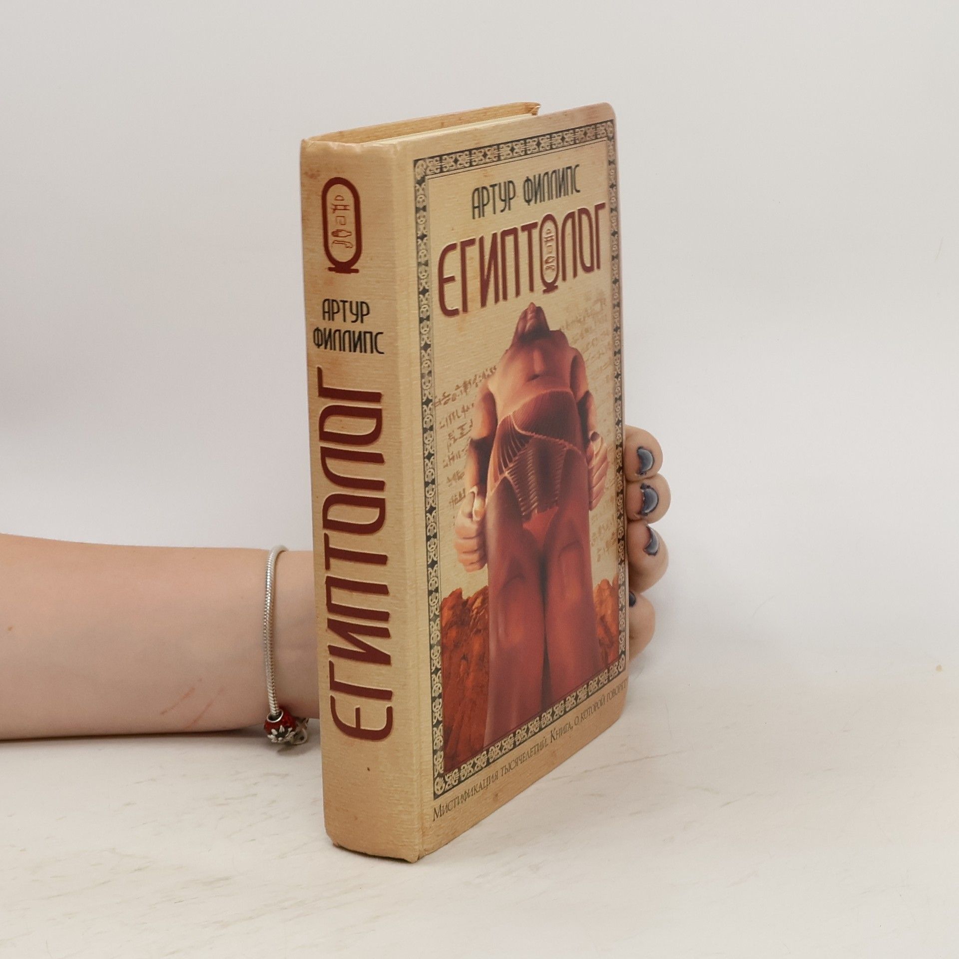Arthur Phillips Египтолог (Egiptolog)