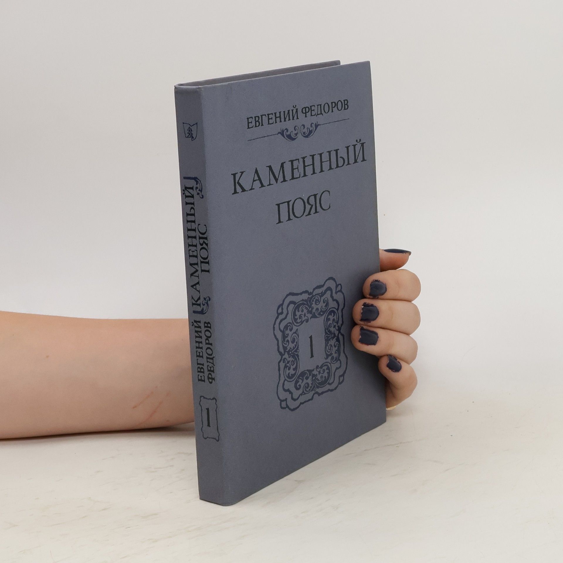 Евгений Федоров Каменный пояс 1