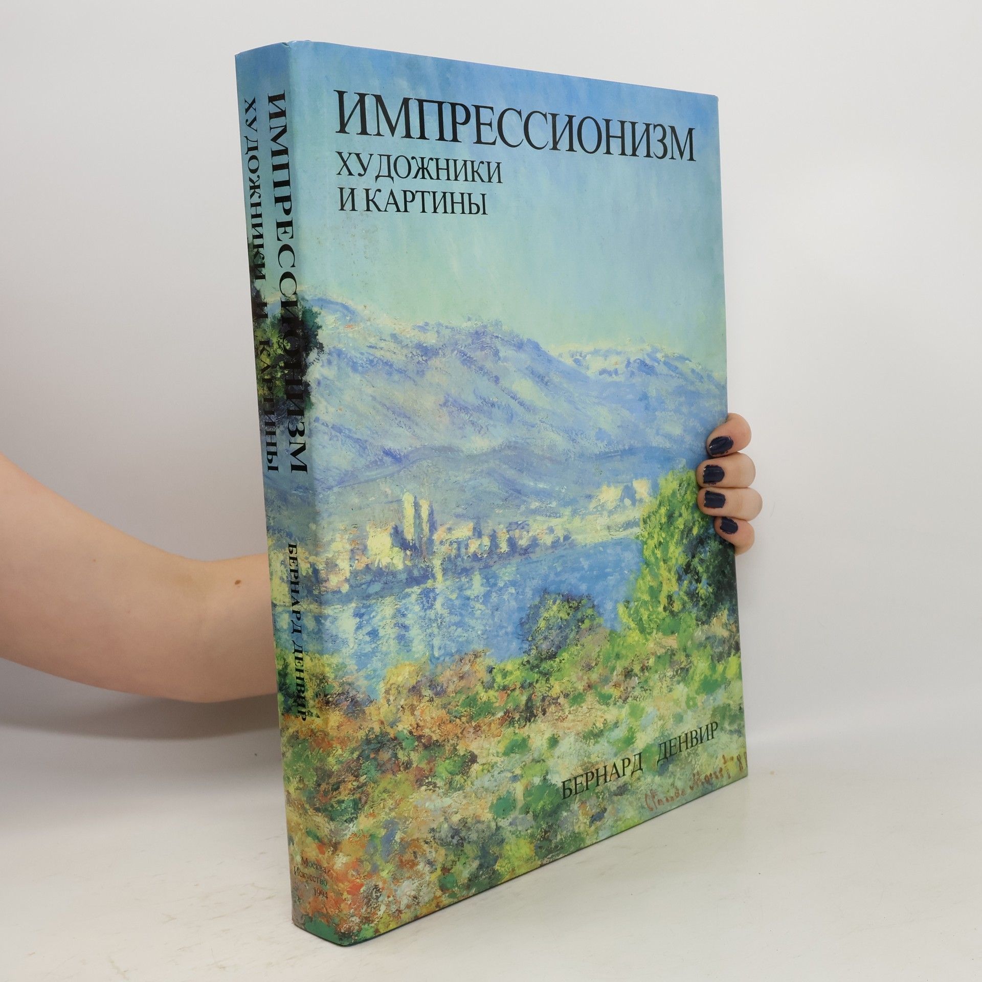 Bernard Denvir Импрессионисты, художники и картины
