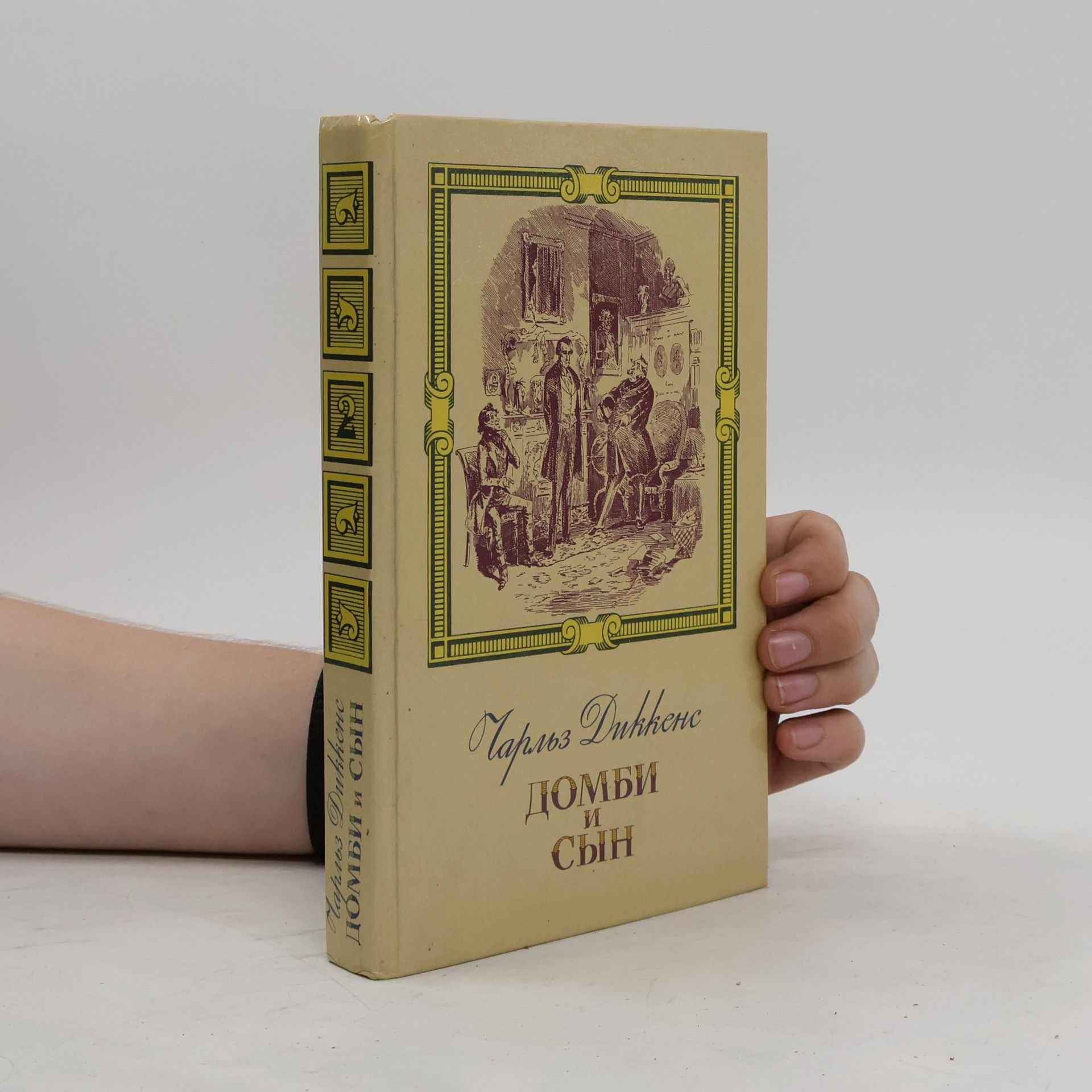 Charles Dickens Домби и сын. Tom II.