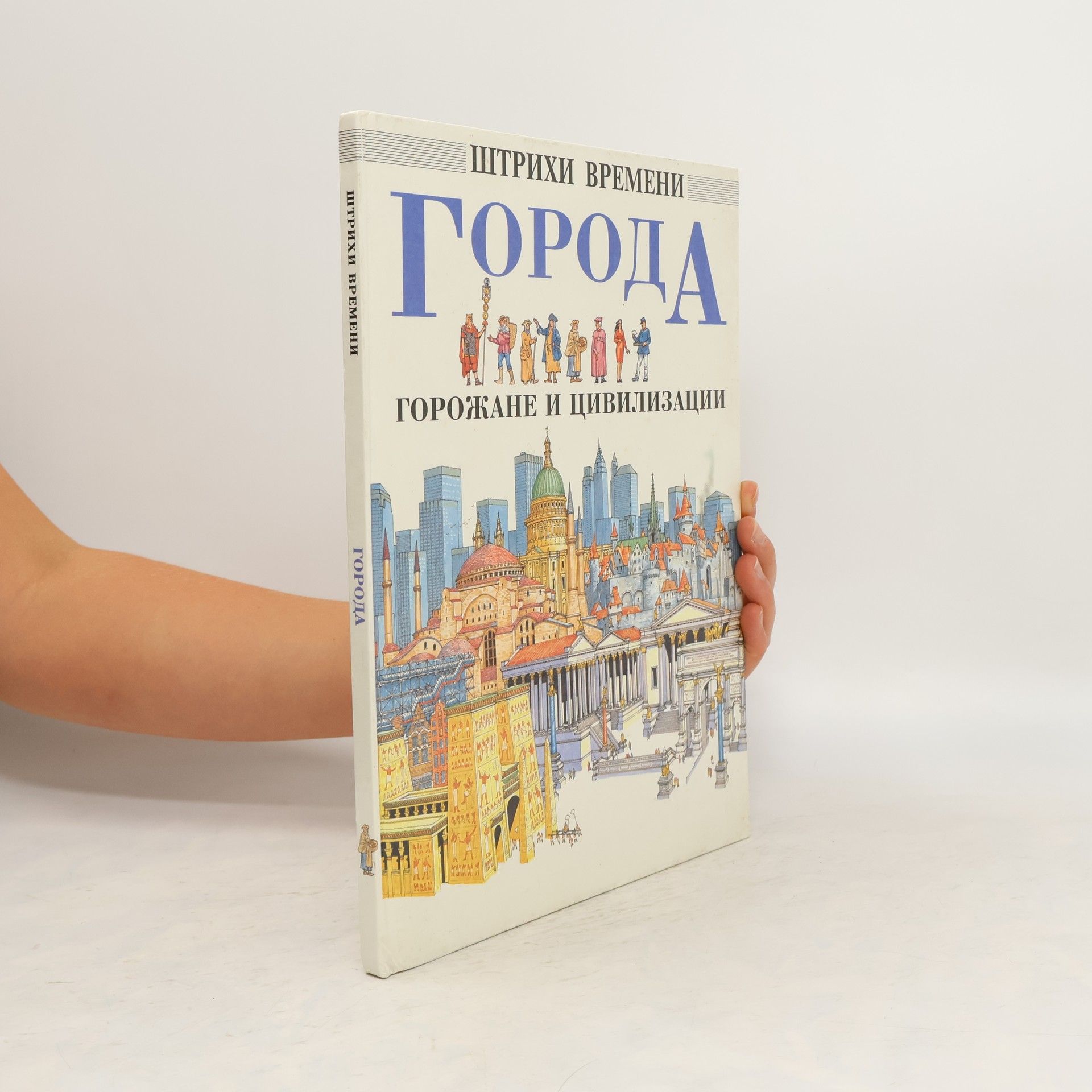 Макдональд Фиона Города, горожане и цивилизации