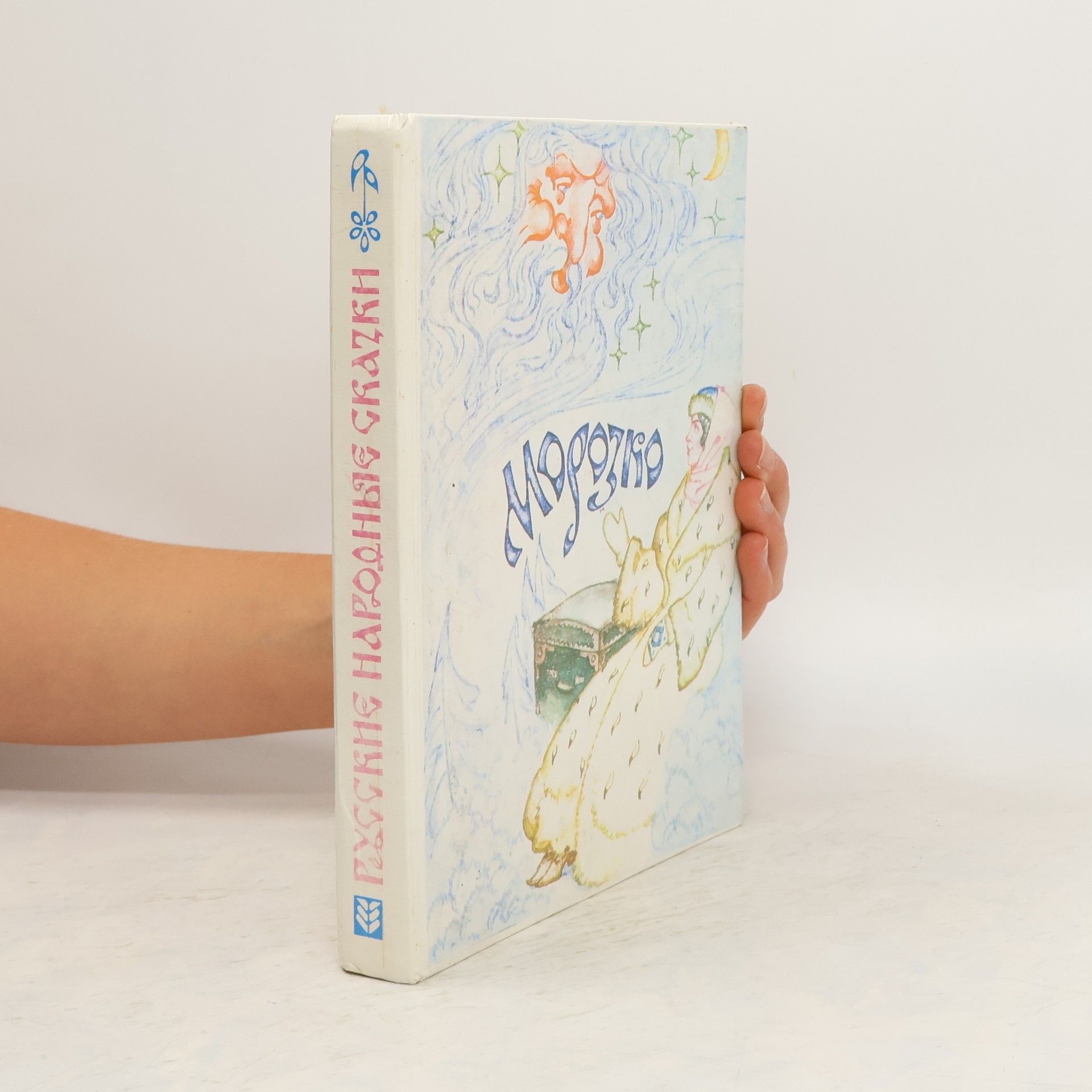 Collectif d'auteurs Морозко. Русские народные сказки
