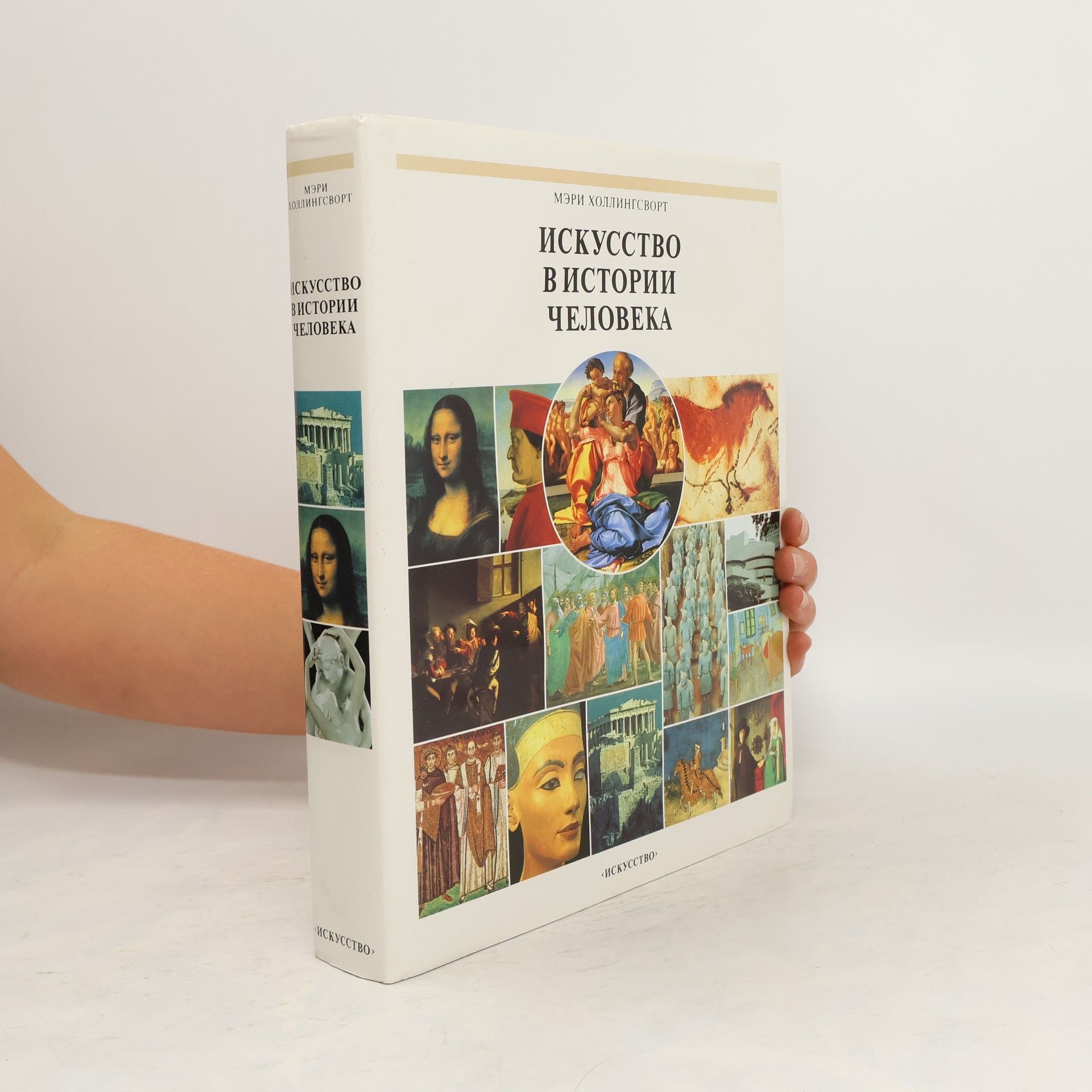 Méri Hollingsworth Искусство в истории человека