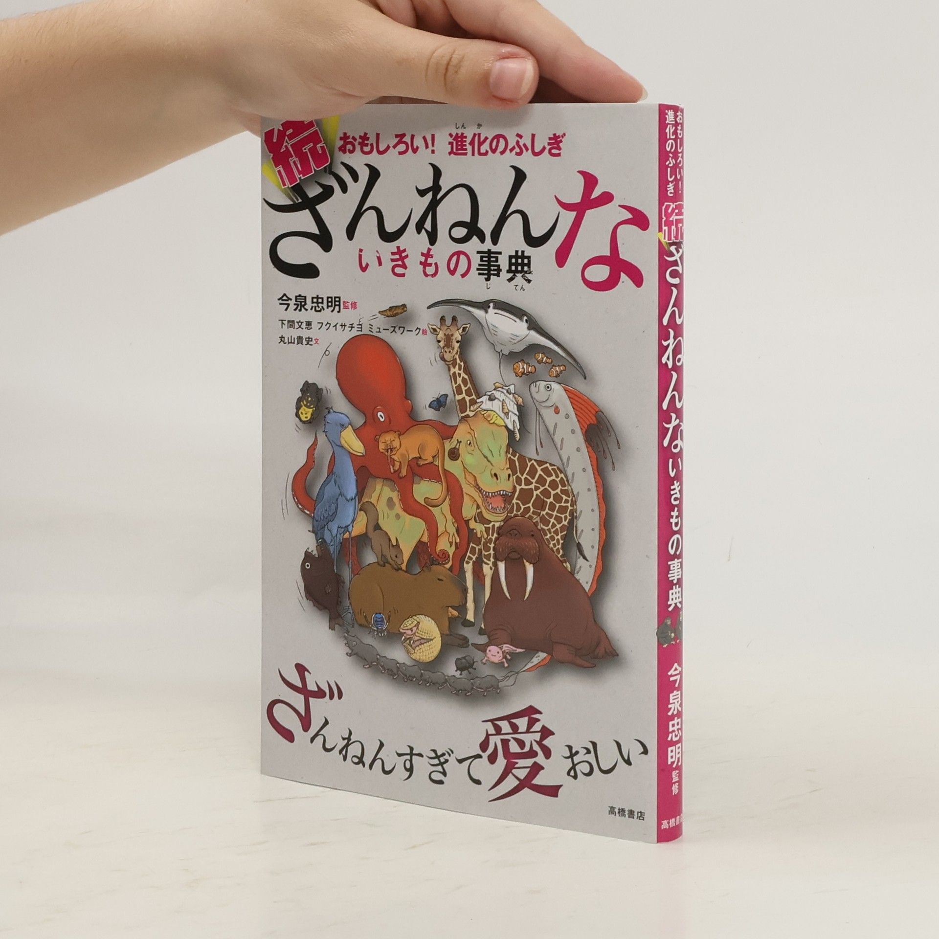 Takashi Maruyama 続ざんねんないきもの事典