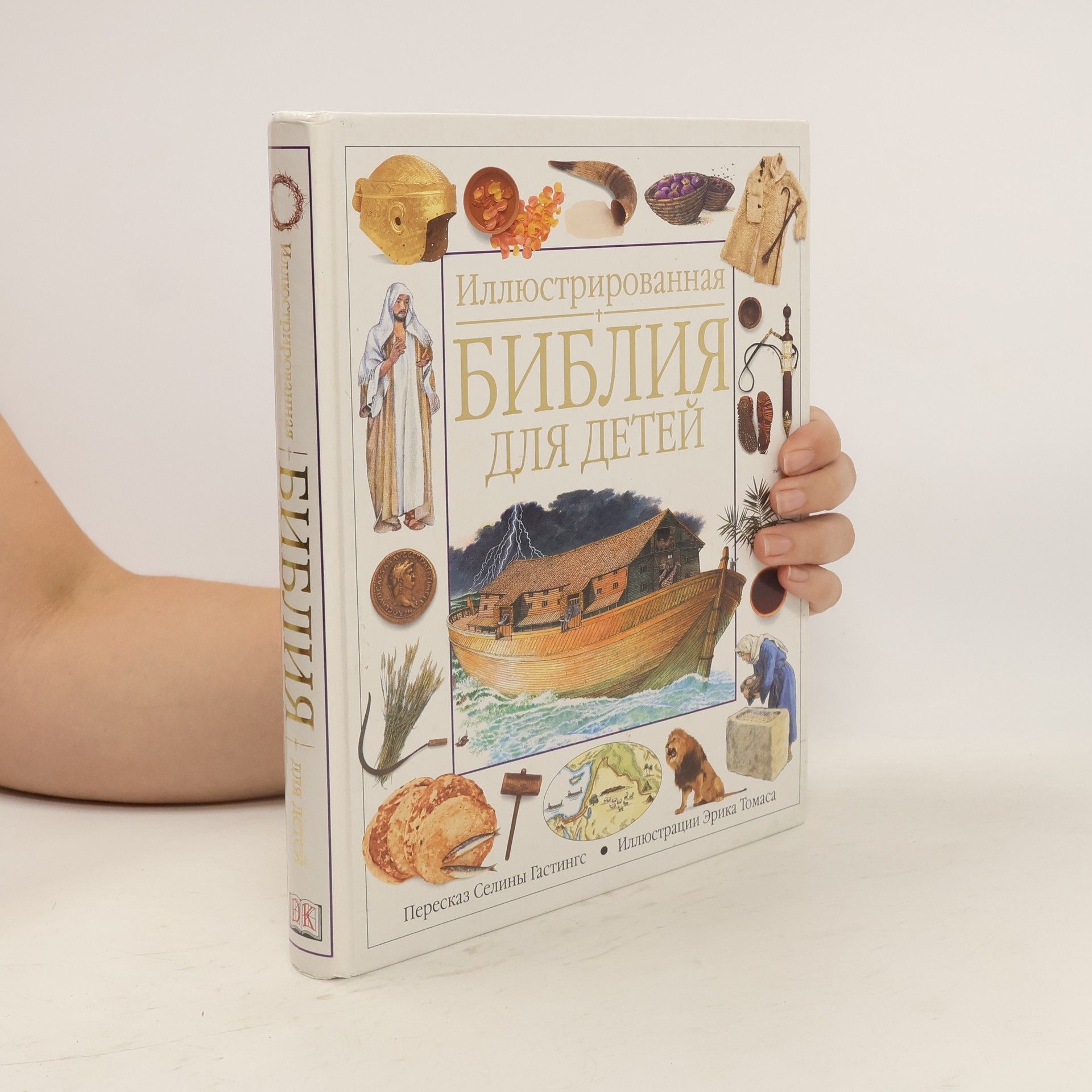 Collectif d'auteurs Иллюстрированная Библия для детей
