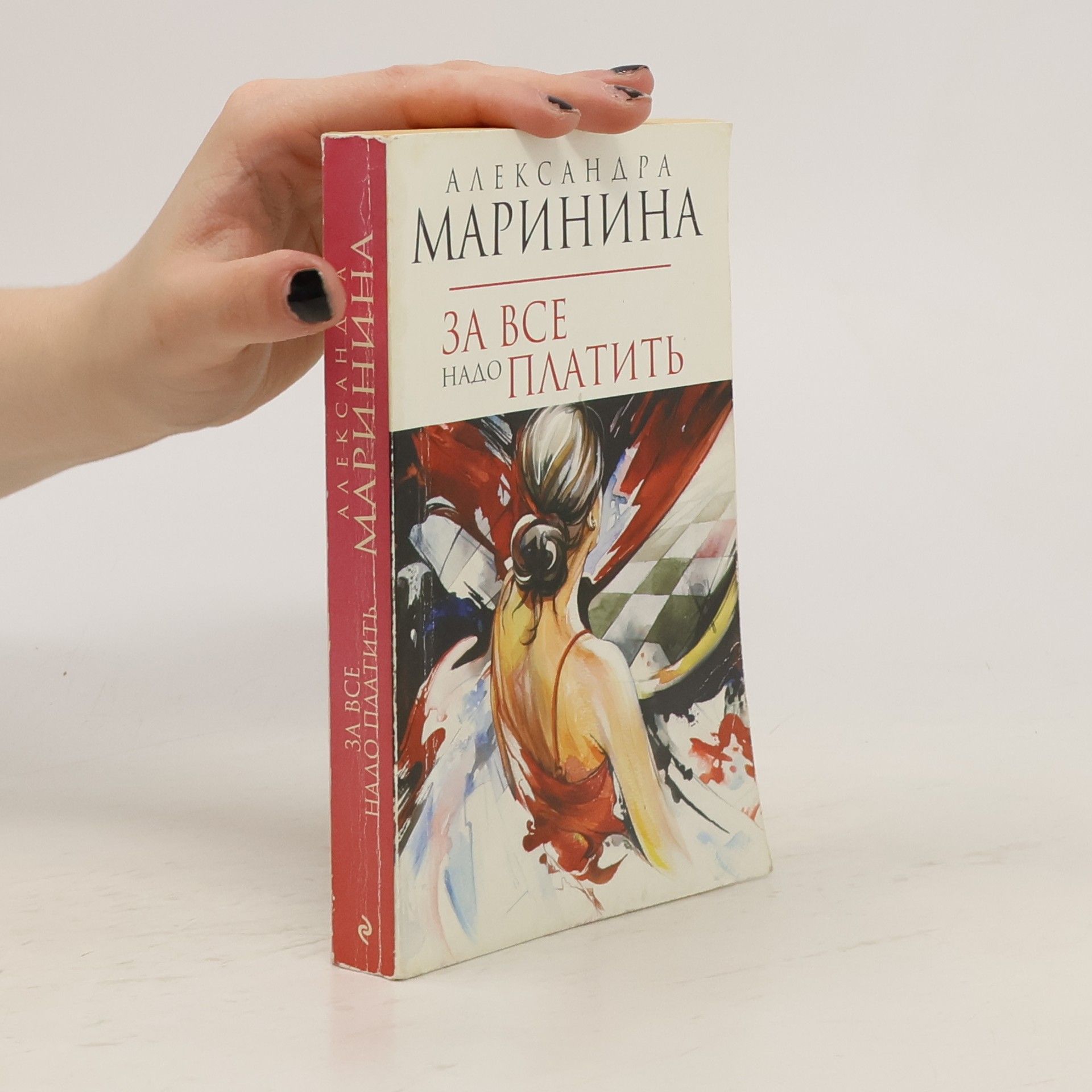 Alexandra Marinina За все надо платить