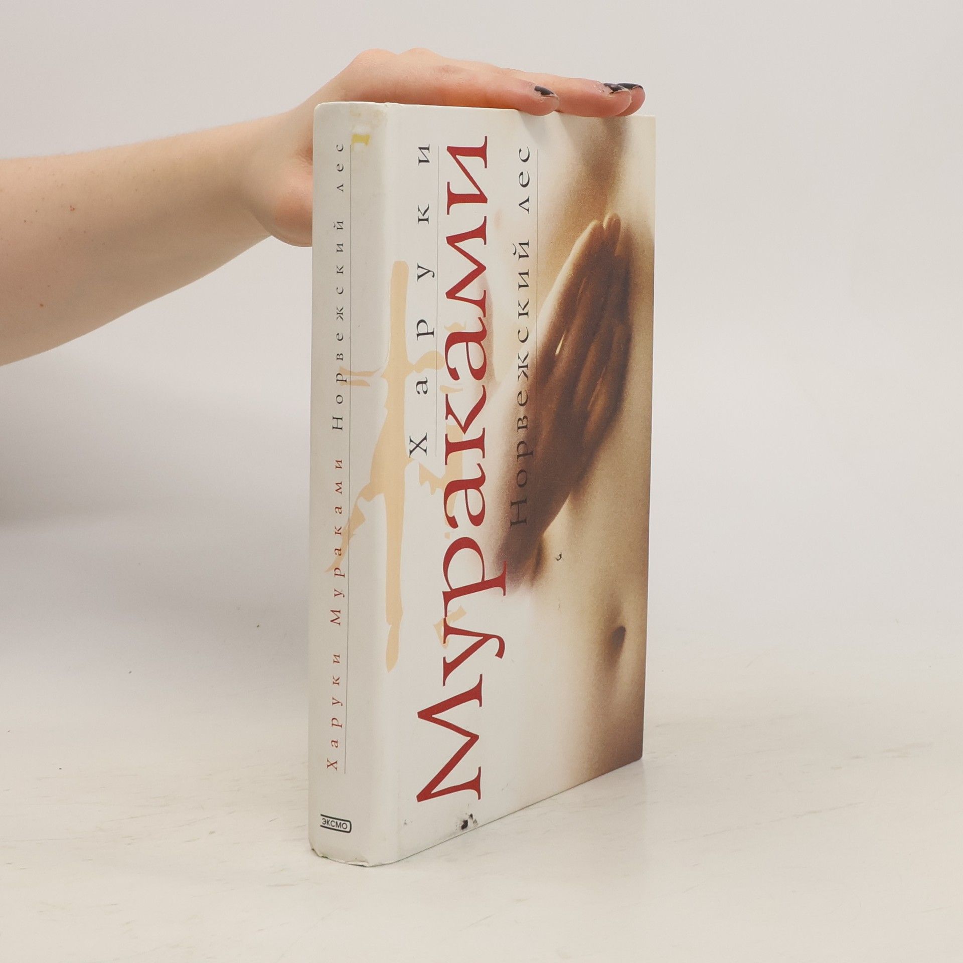 Haruki Murakami Норвежский лес