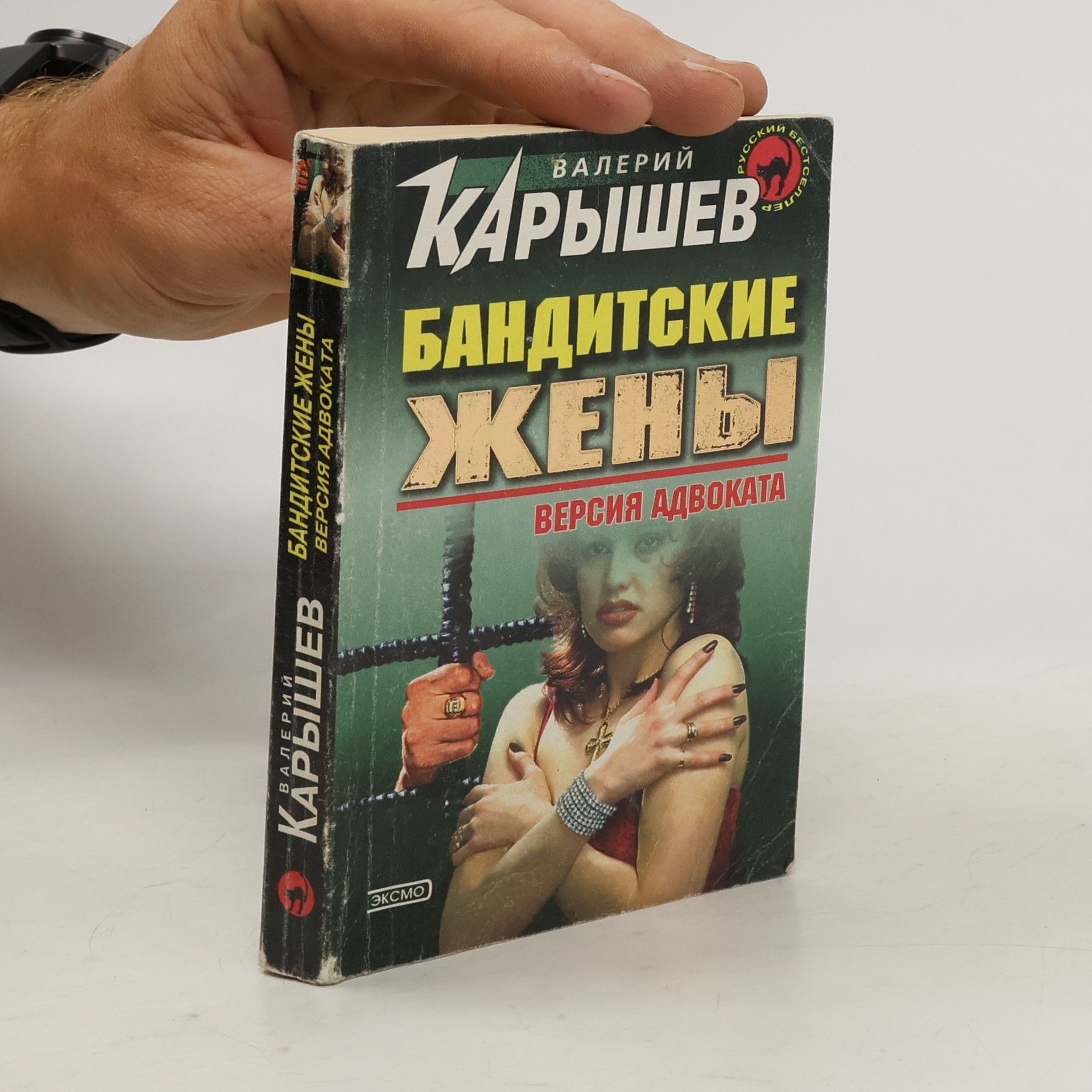 Valerij Michajlovič Karýšev Бандитские жены