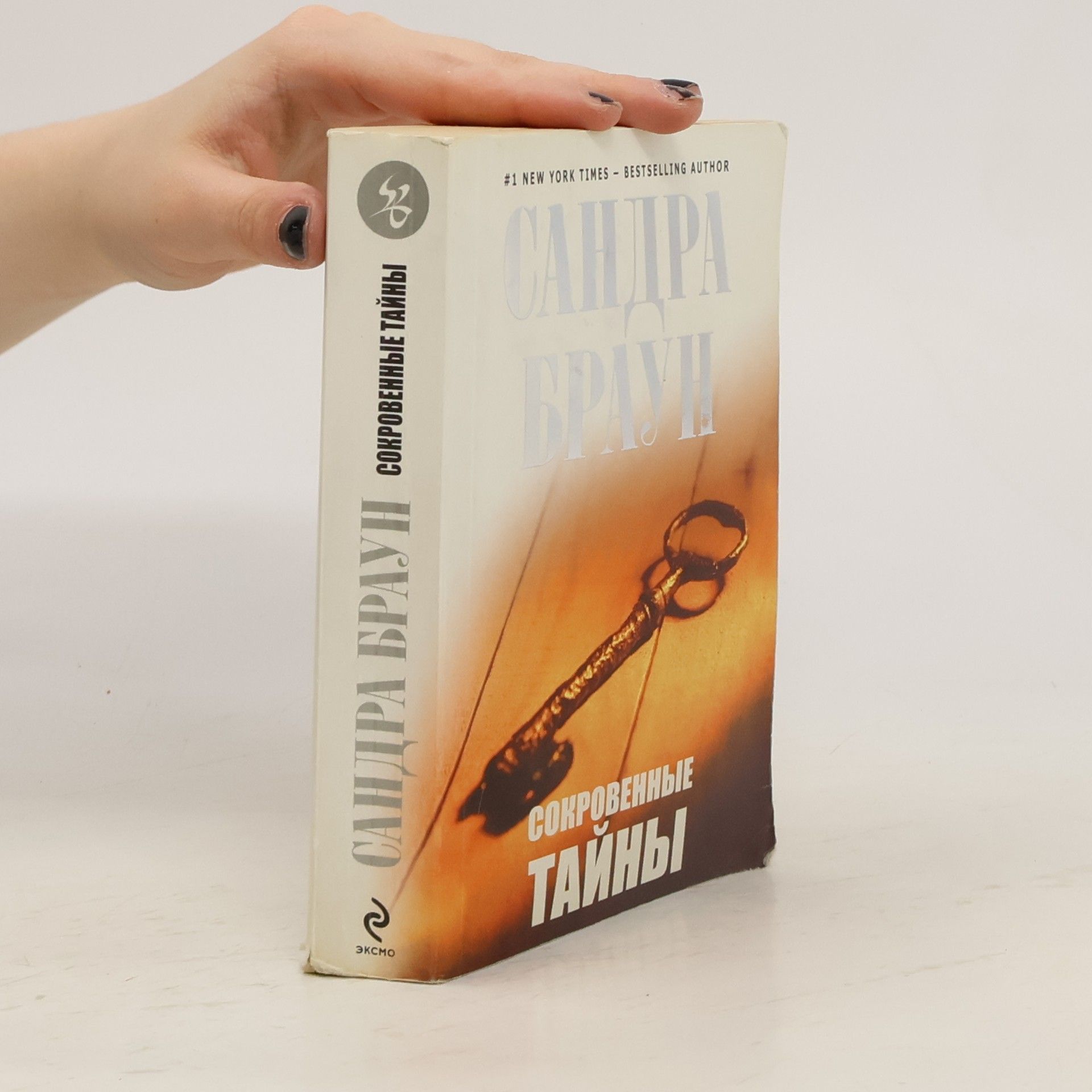 Sandra Brown Сокровенные тайны
