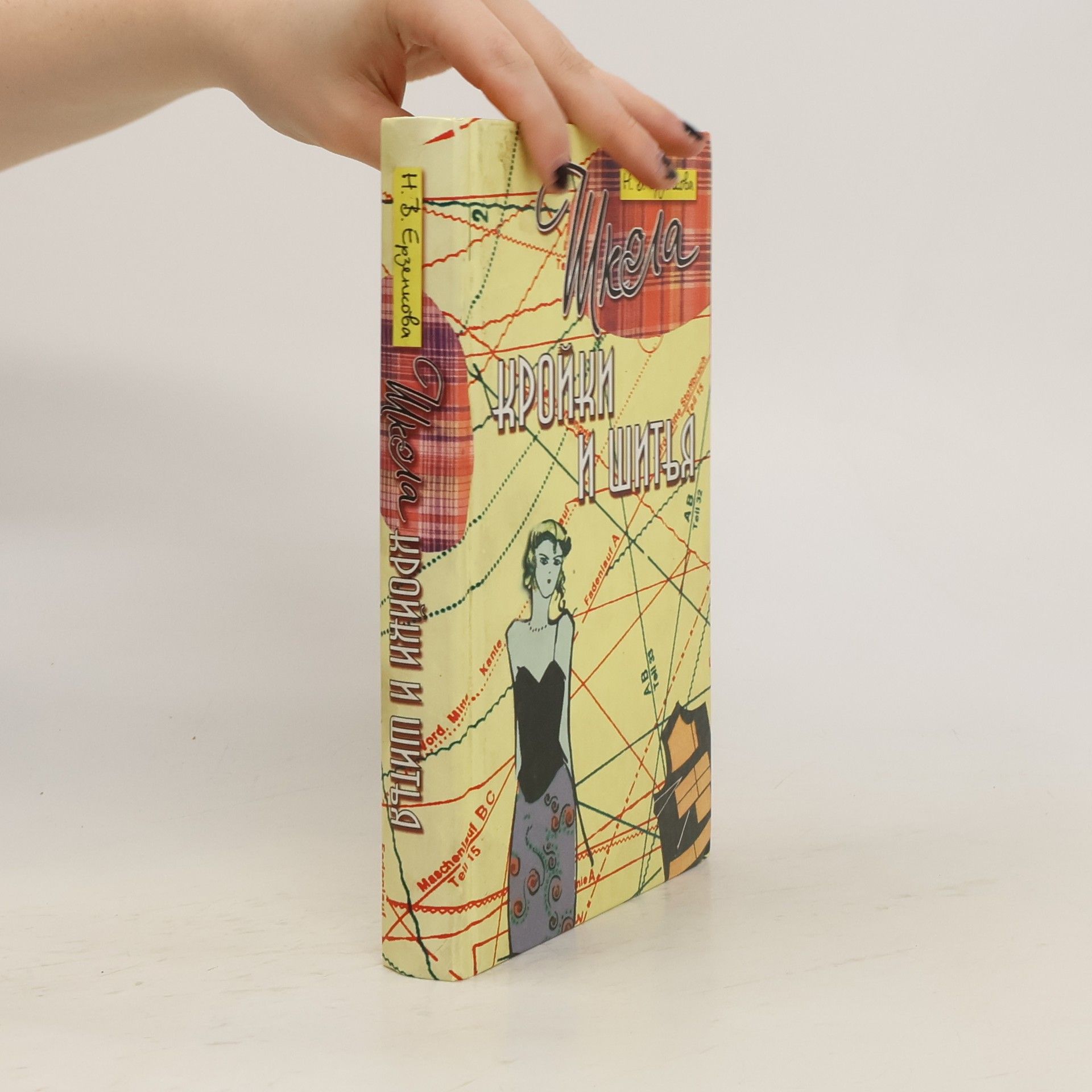 Н. В. Ерзенкова Школа кройки и шитья