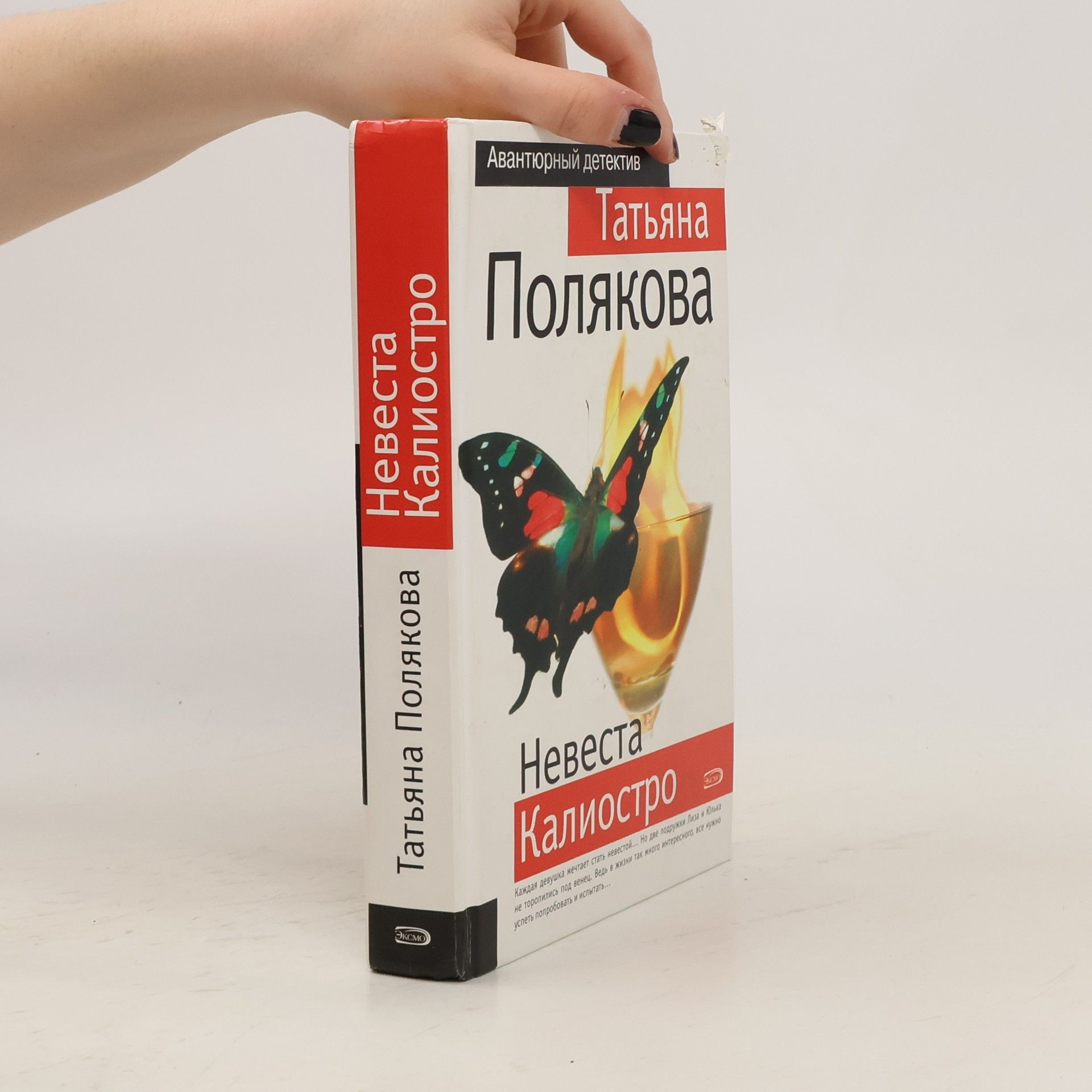 Татьяна Полякова Невеста Калиостро. Nevesta Kaliostro