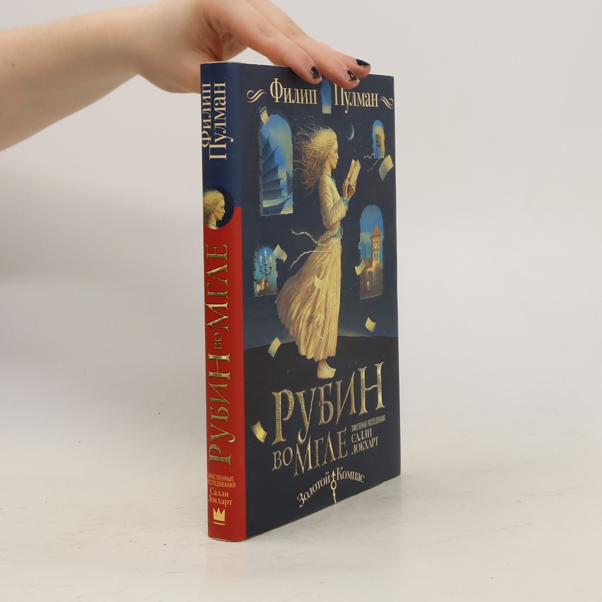 Philip Pullman Таинственные расследования Салли Локхарт. Рубин во мгле