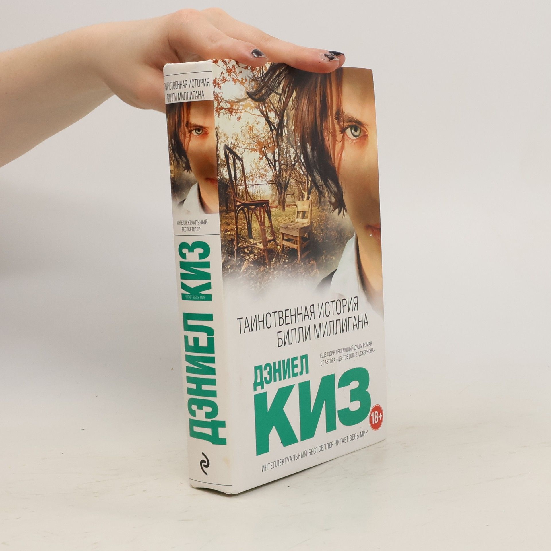 Keyes Daniel Таинственная история билли миллигана. Tainstvennaya istoriya billi milligana ​