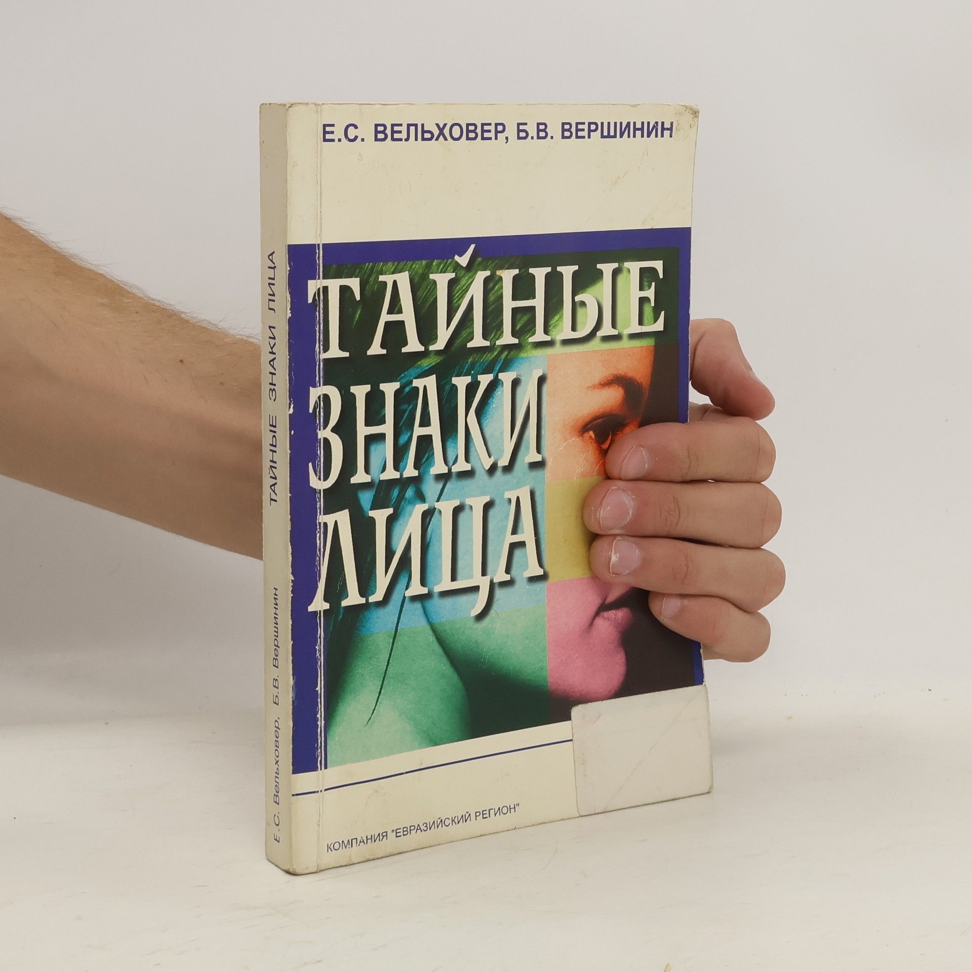 Е. С. Вельховер Тайные Знаки Лица