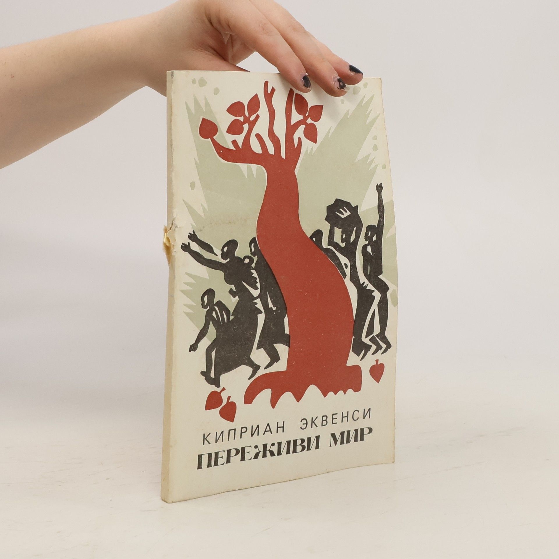 Киприан Эквенси Переживи мир