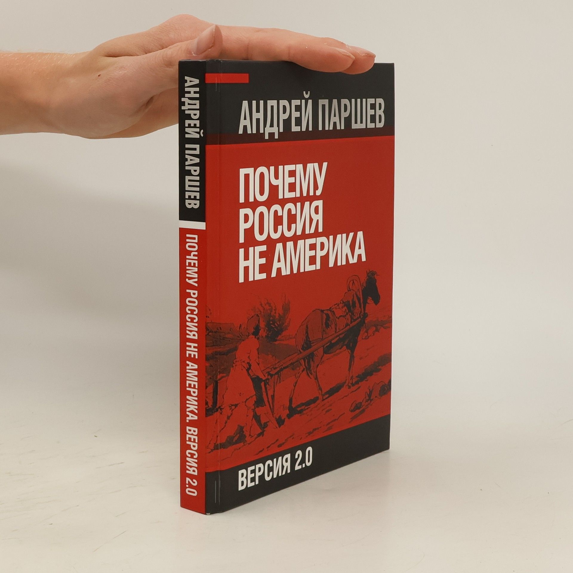 Андрей Паршев Почему Россия не Америка