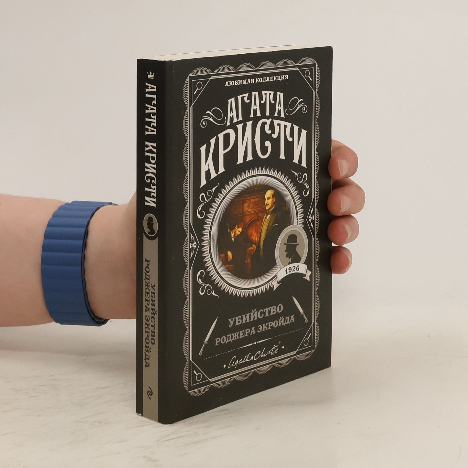 Agatha Christie Убийство Роджера Экройда