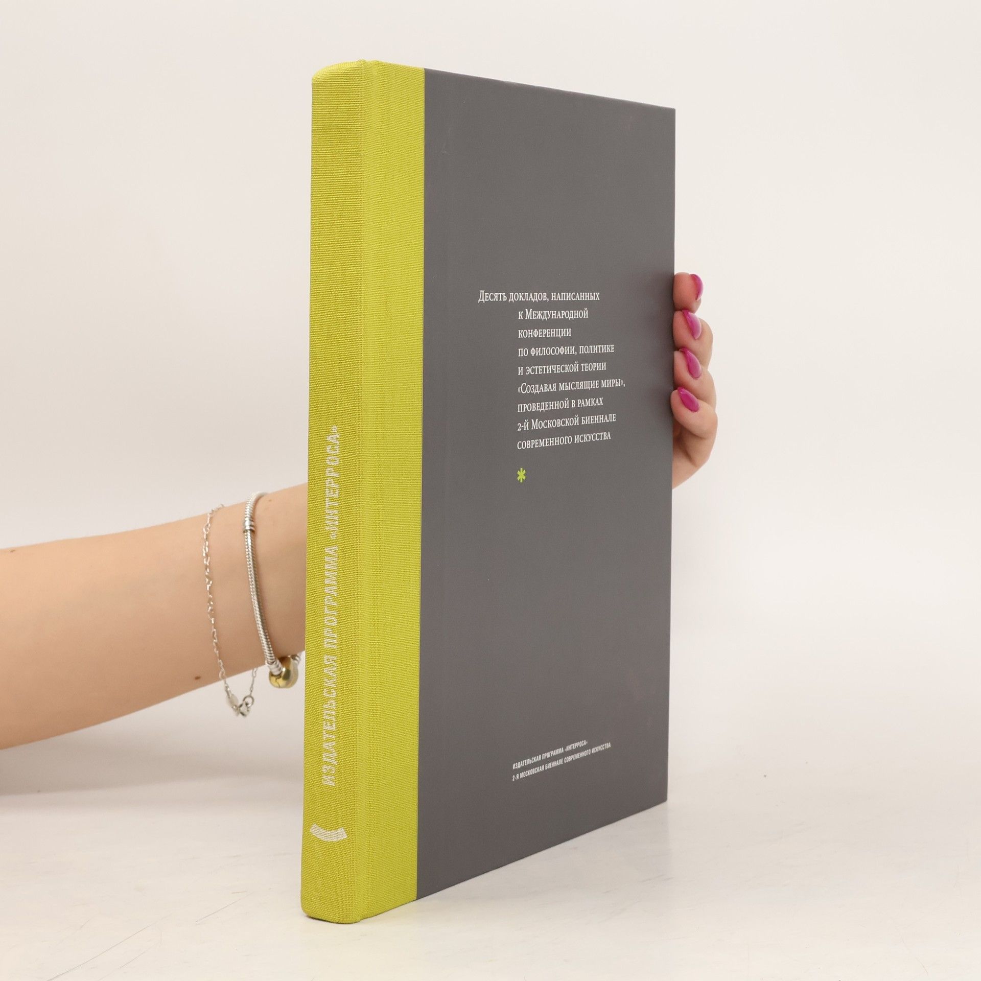 Autorenkollektiv Десять докладов, написанных к Международной конференции по философии, политике и эстетической теории "Создавая мыслящие миры", проведенной в рамках 2-й Московской биеннале современного искусства
