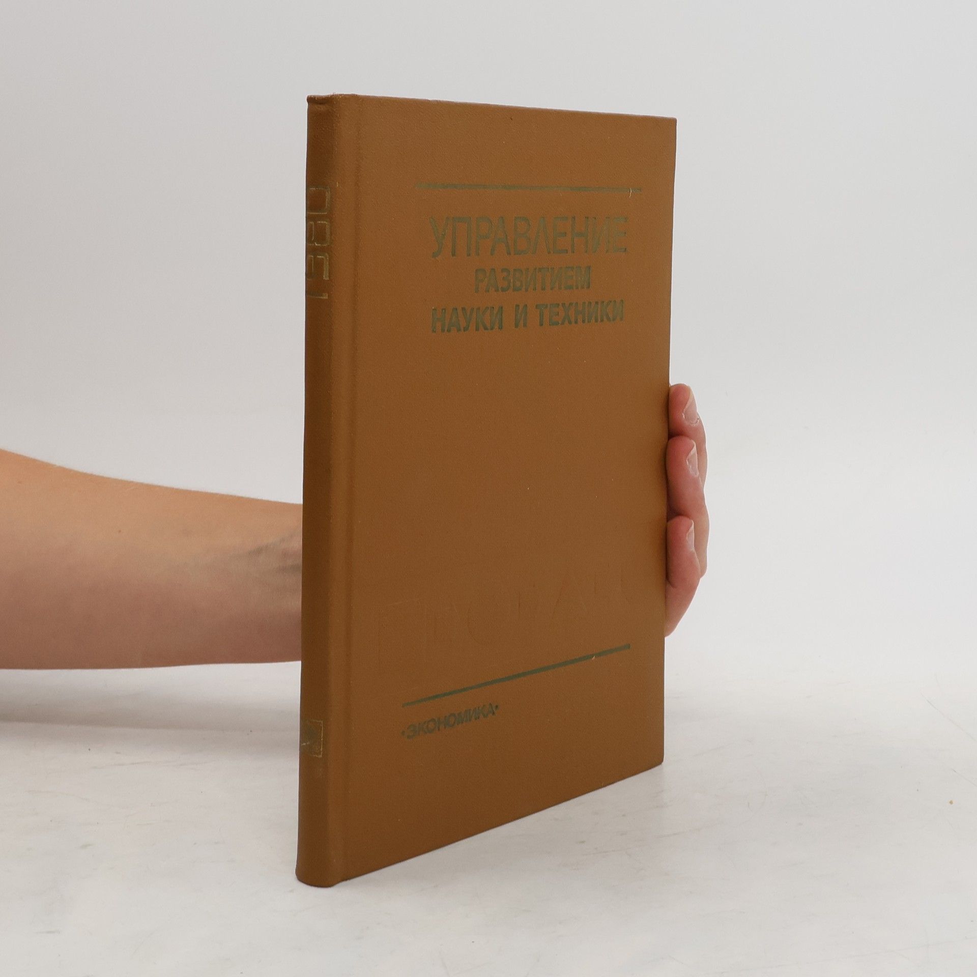 В. А. Трапезникова. Управление развитием науки и техники