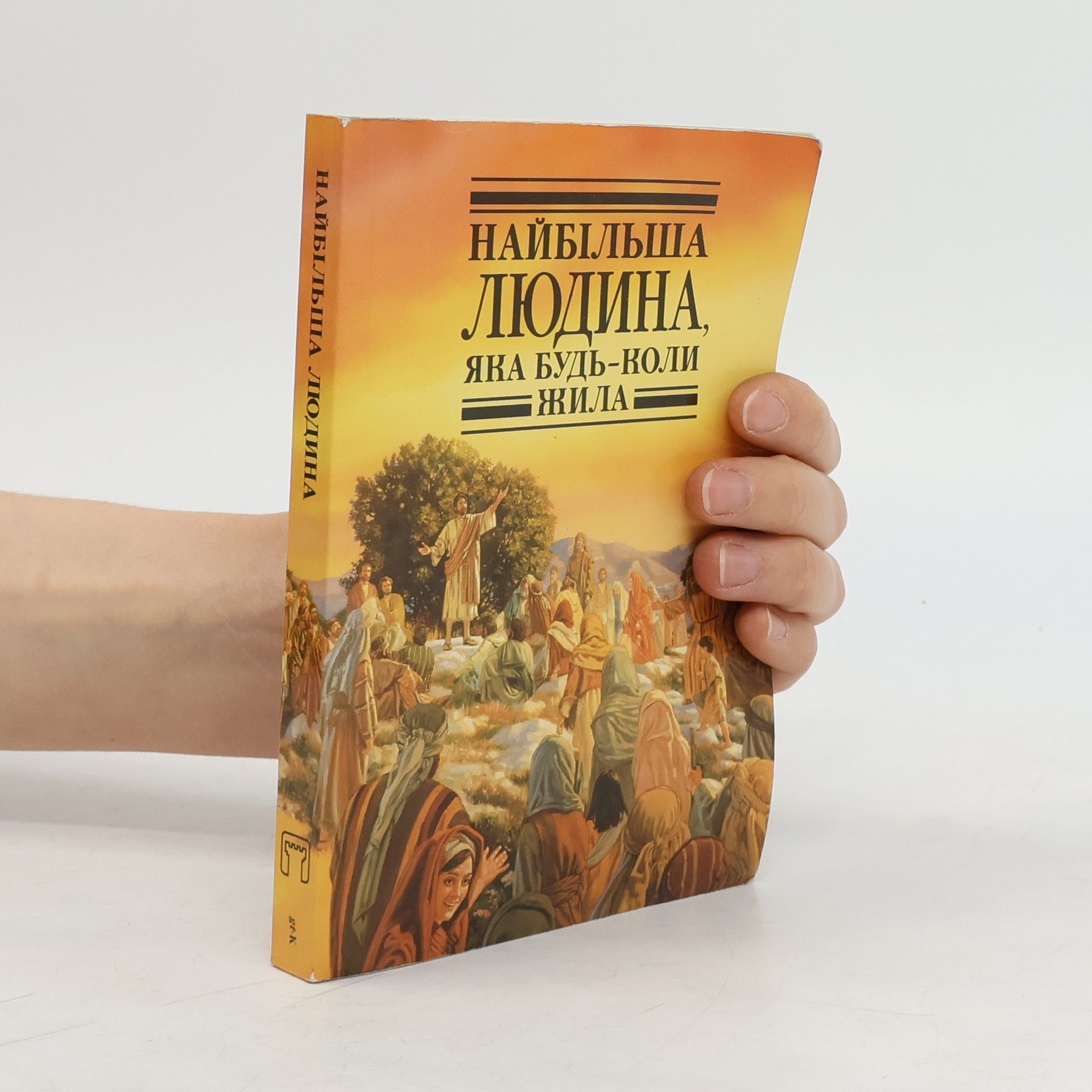 AA.VV. Найбільша людина, яка будь-коли жила