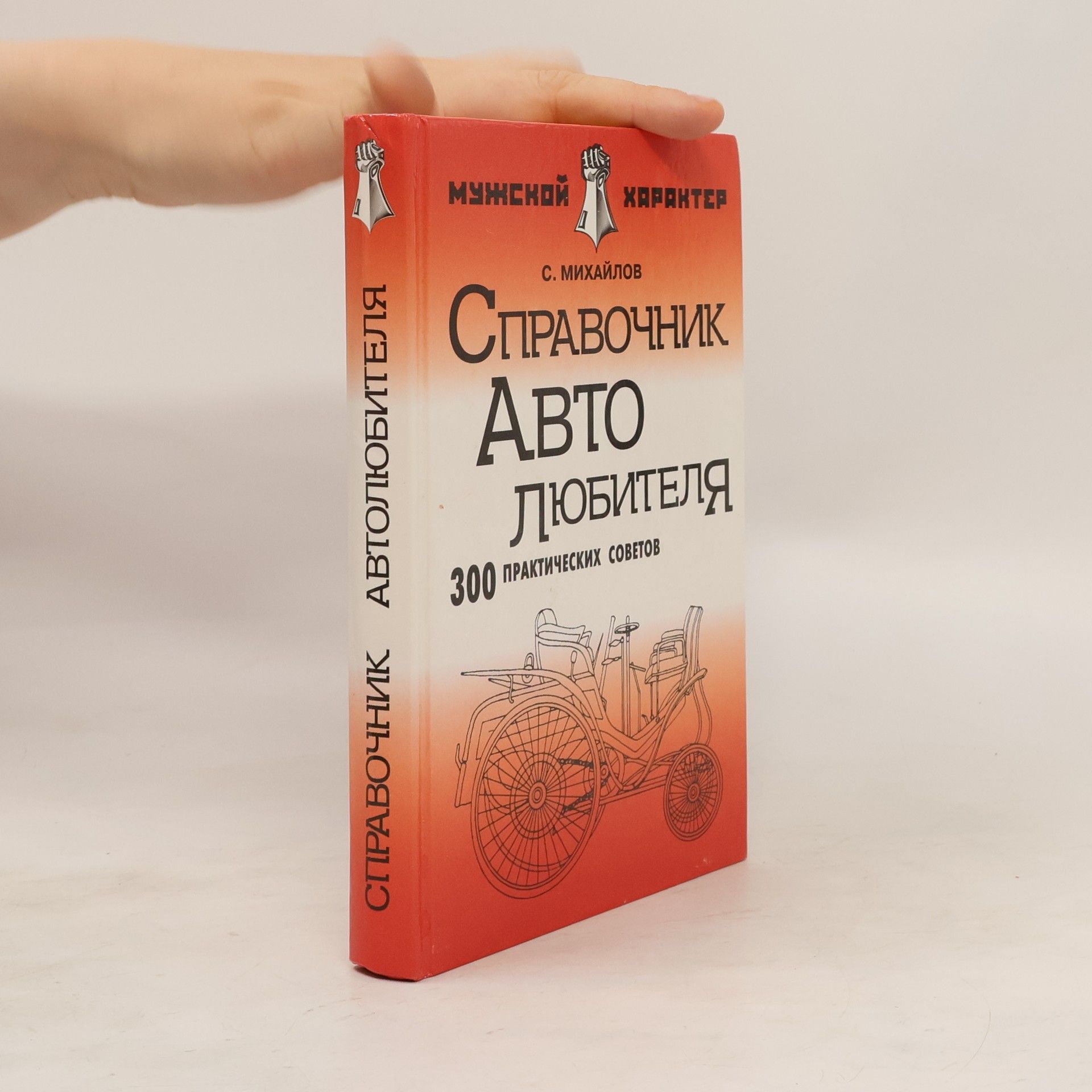 Стас Михайлов Справочник автолюбителя