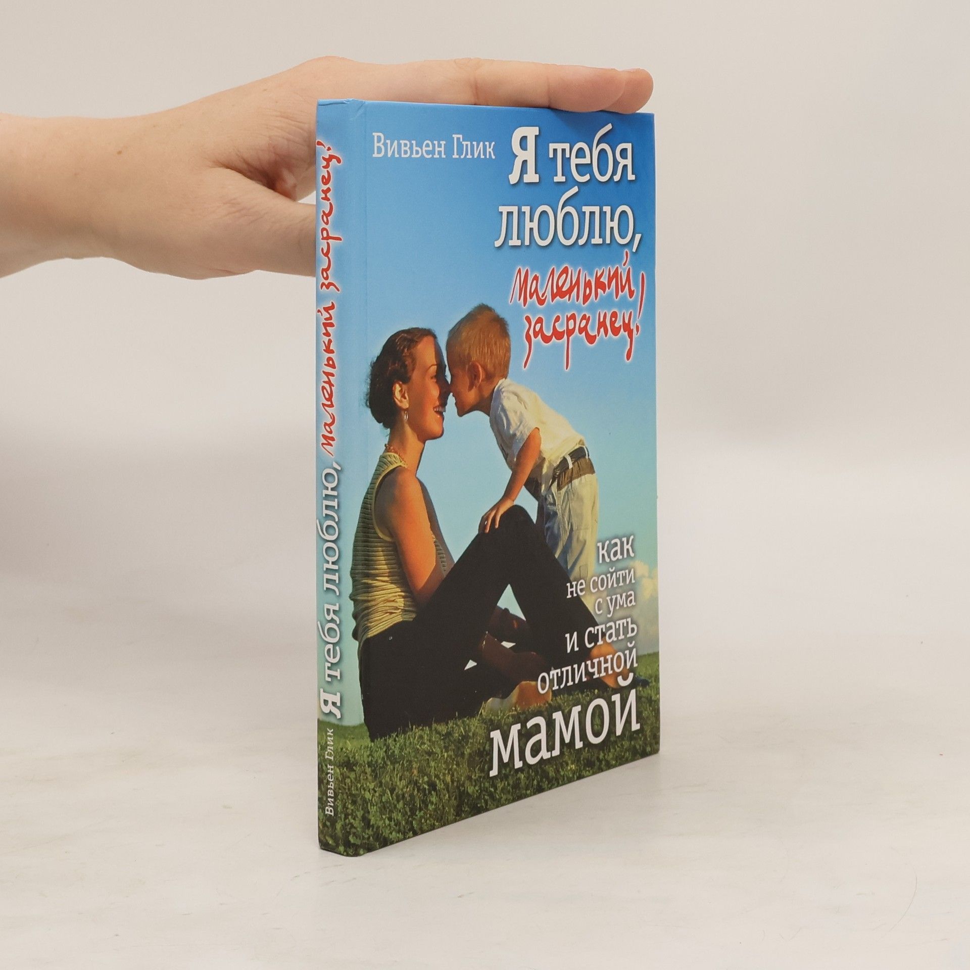 Vivienne Glick Я тебя люблю, маленький засранец!
